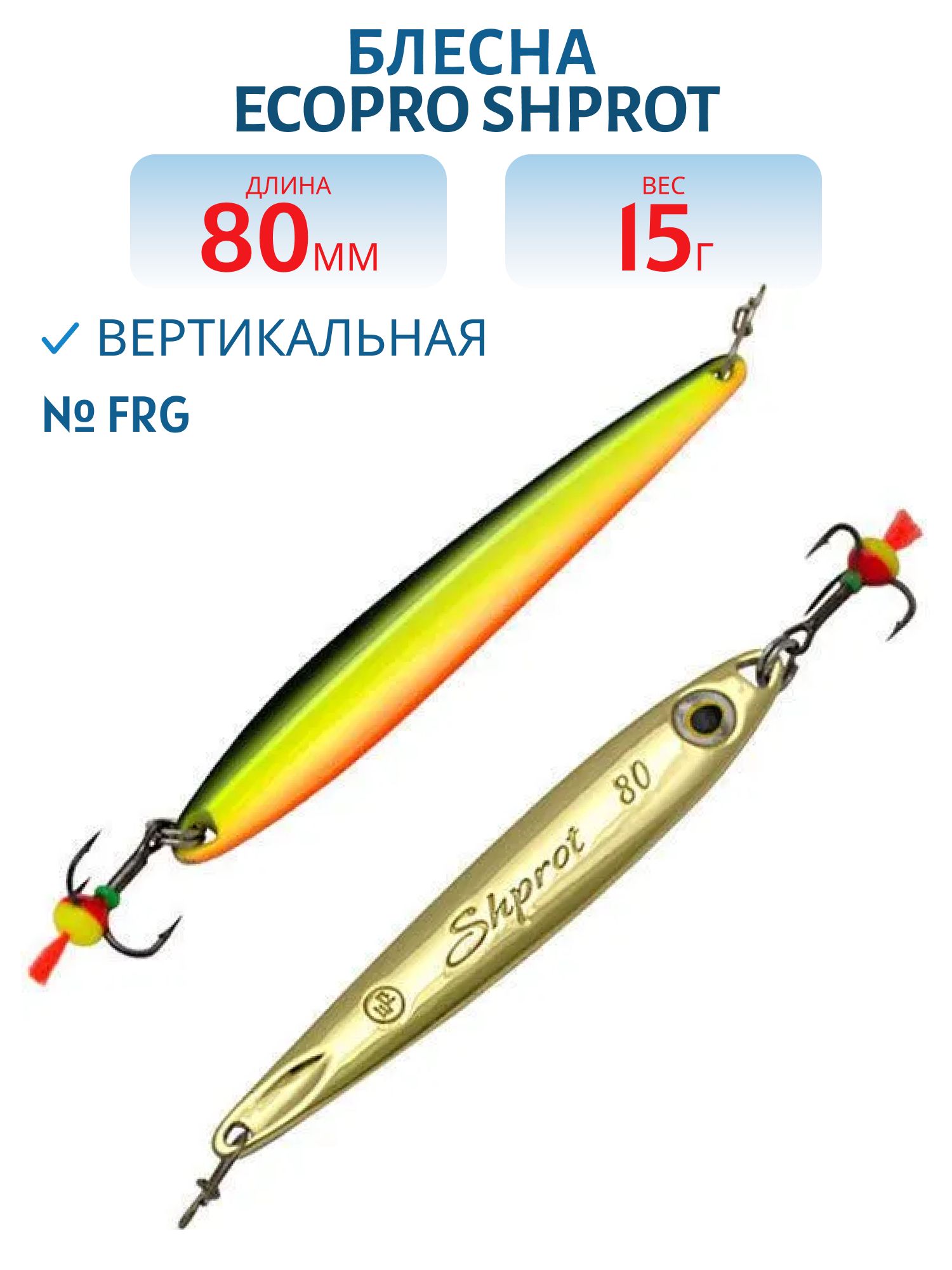 Блесна вертикальная ECOPRO Shprot,  80мм,  15г,  FRG