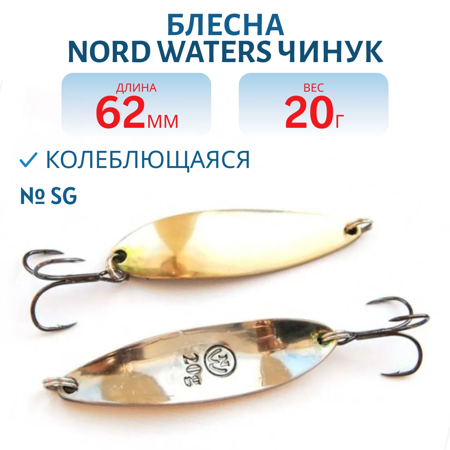 Блесна Чинук CH06202004SG