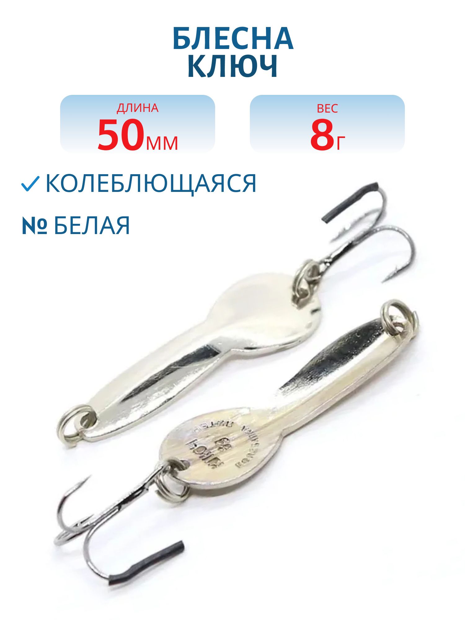 Блесна Ключ 50 мм (типа ЛОККО) 8 гр белая