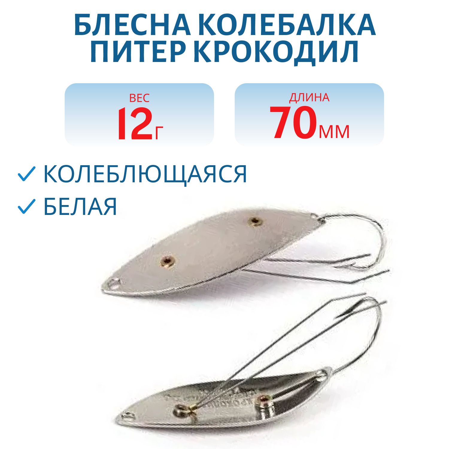Блесна Крокодил 12 гр белая незацепляйка