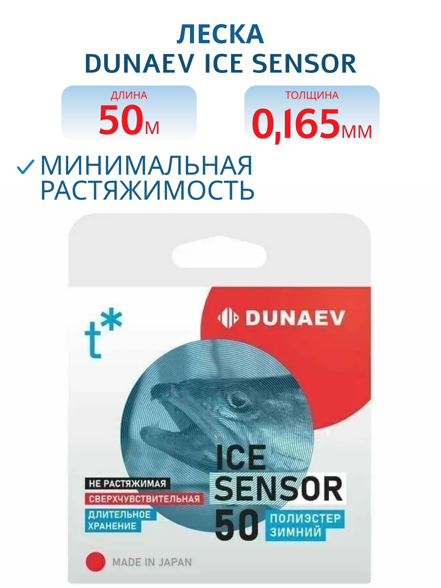 Леска Dunaev ICE Sensor 0.165мм 50м 