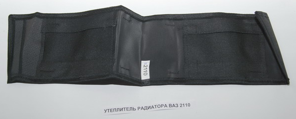 Утеплитель радиатора 2110-12 (Тверь)