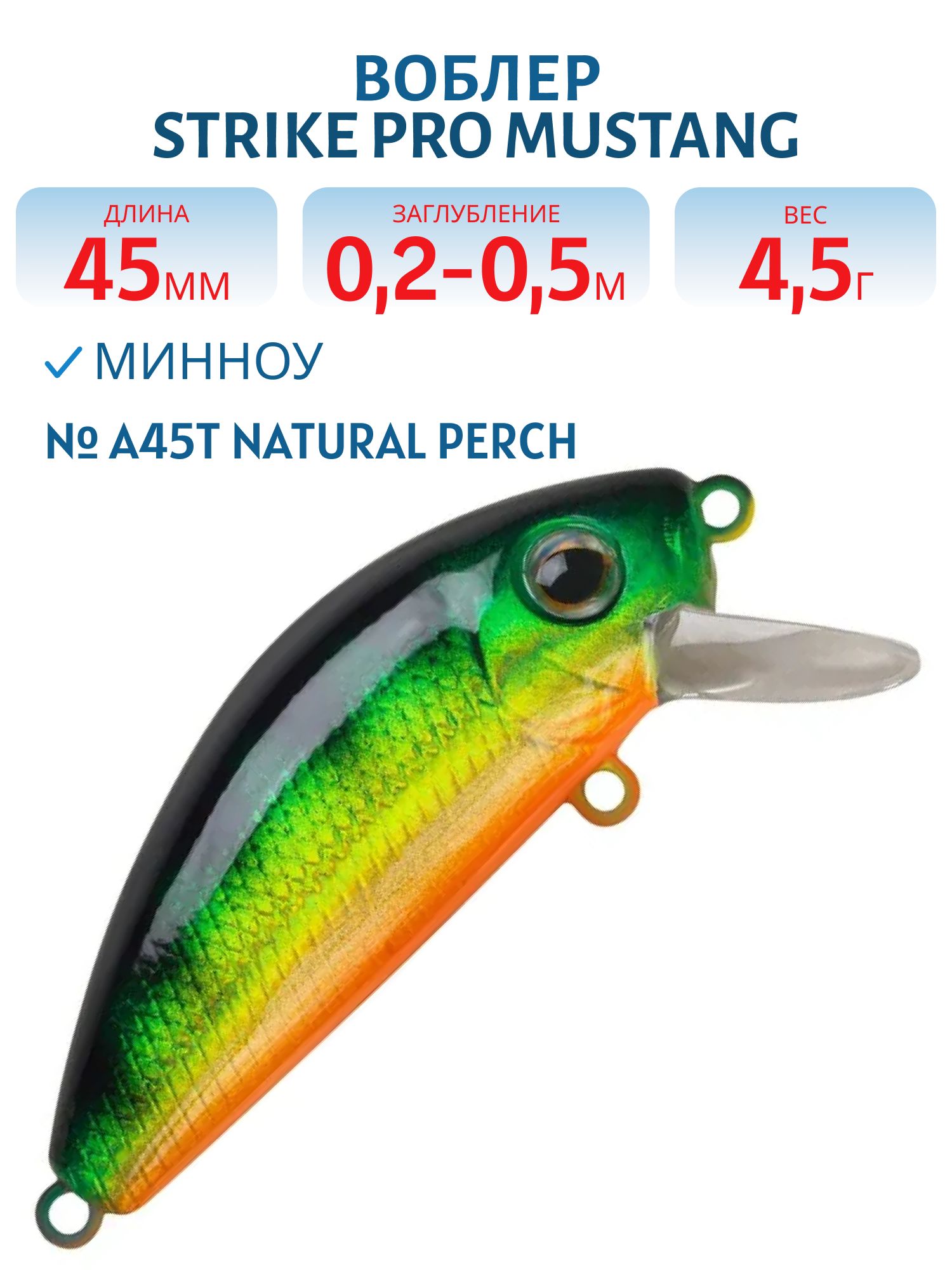 Воблер Минноу Strike Pro Mustang Minnow 45,  45 мм,  4, 5 гр,  Загл. 0, 2м.-0, 5м.,  Плавающий,  цвет: A45T Natural Perch,  (MG-002F#A45T)