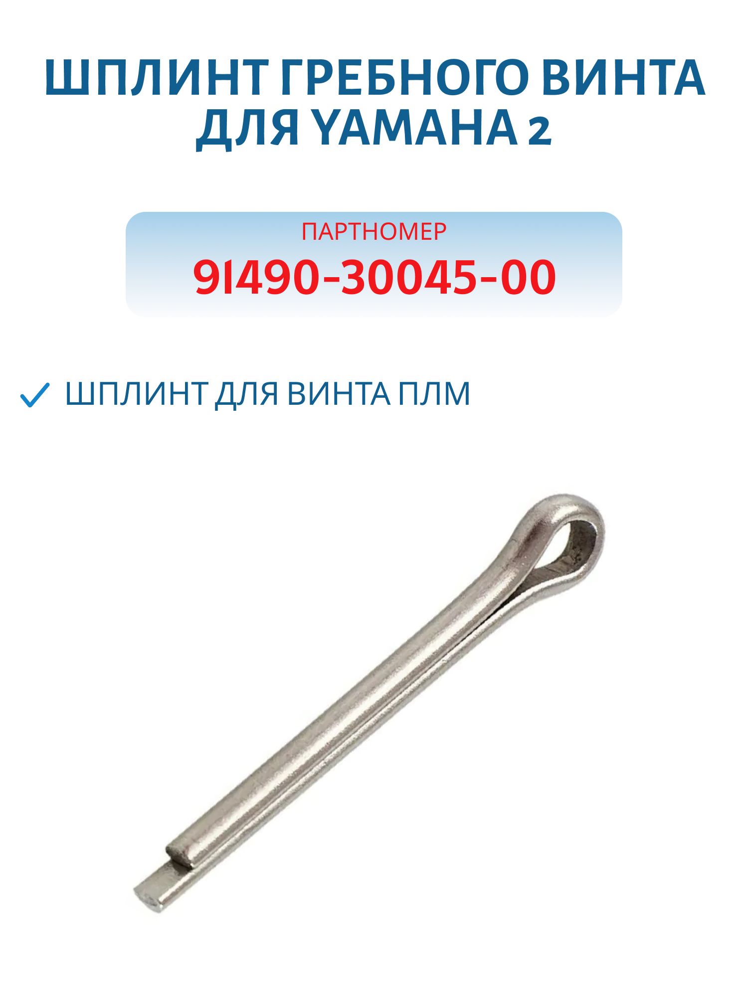 Шплинт гребного винта для Yamaha 2 RTT9149030045