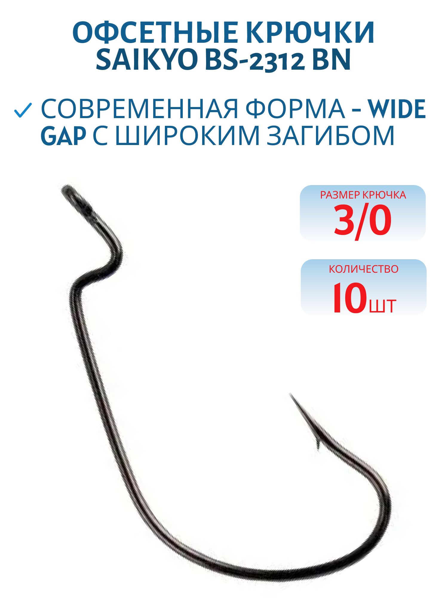 Крючки Saikyo BS-2312 BN №3/0 /уп.10шт/