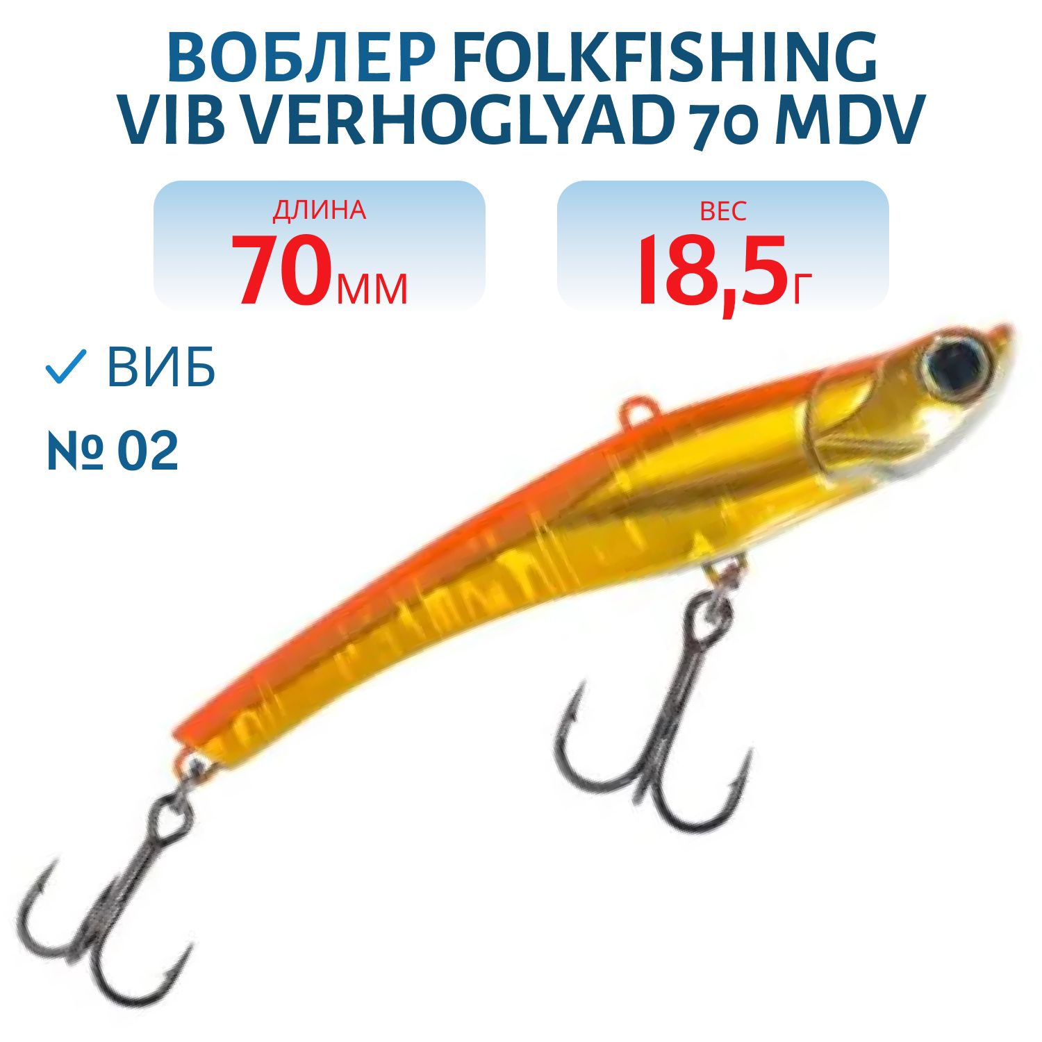 Воблер VIB Verhoglyad 70 MDV 02