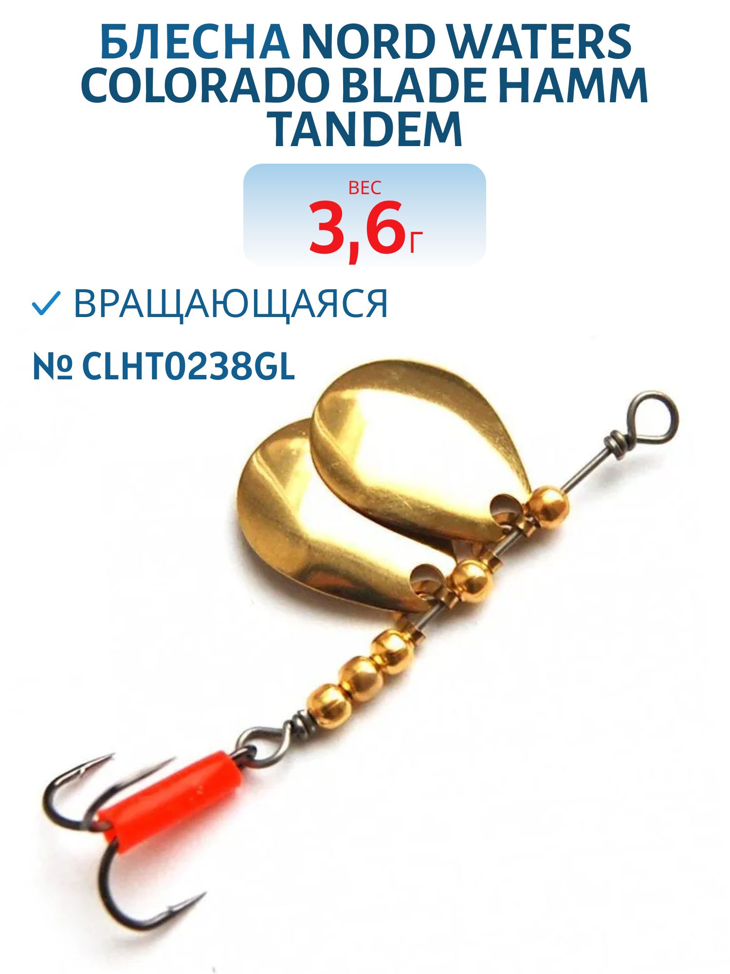 Блесна вращающаяся Colorado Blade Hamm Tandem №2 вес 3.6гр CLHT0238GL
