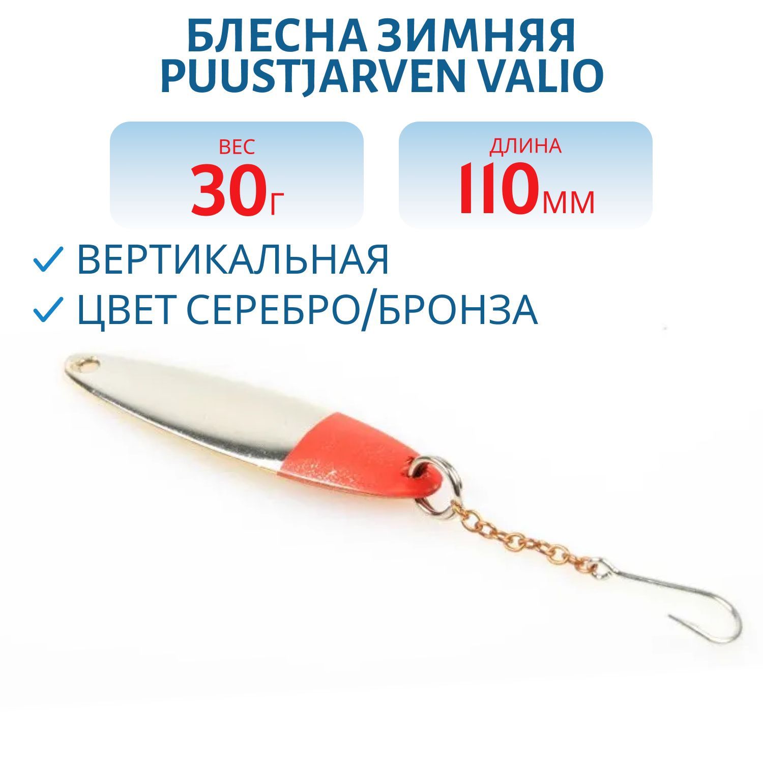 Блесна зимняя PUUSTJARVEN VALIO 11/30 гр. HOP/TOM серебро/бронза