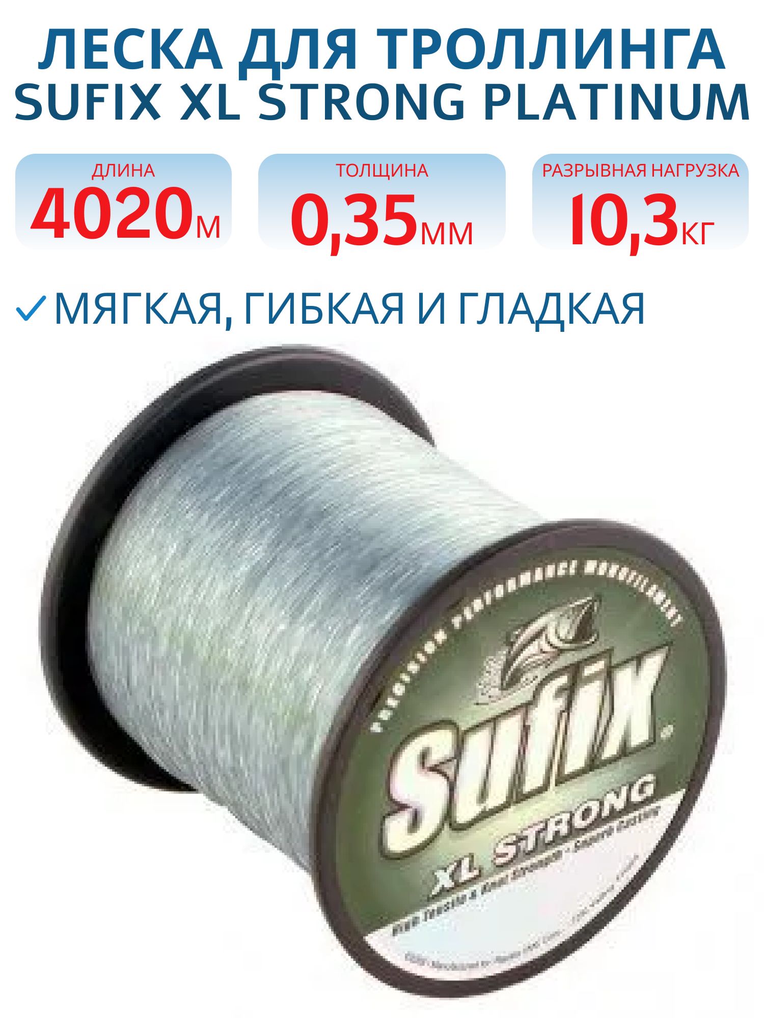 Леска для троллинга SUFIX XL Strong Platinum 0, 35 мм/10, 3 кг/4020м 