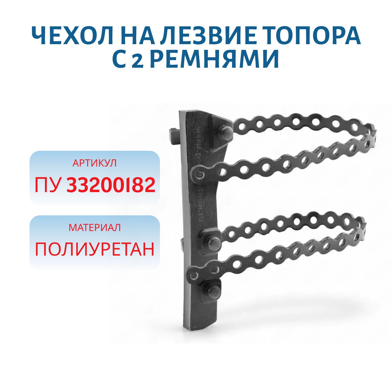 Чехол на лезвие топора с 2 ремнями ПУ 33200182