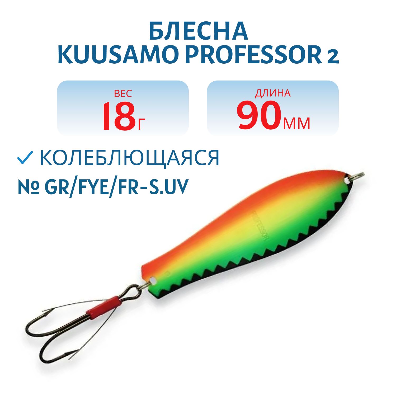 Блесна "Professor 2. 90/18 (незацепляйка) GR/FYe/FR-S.UV
