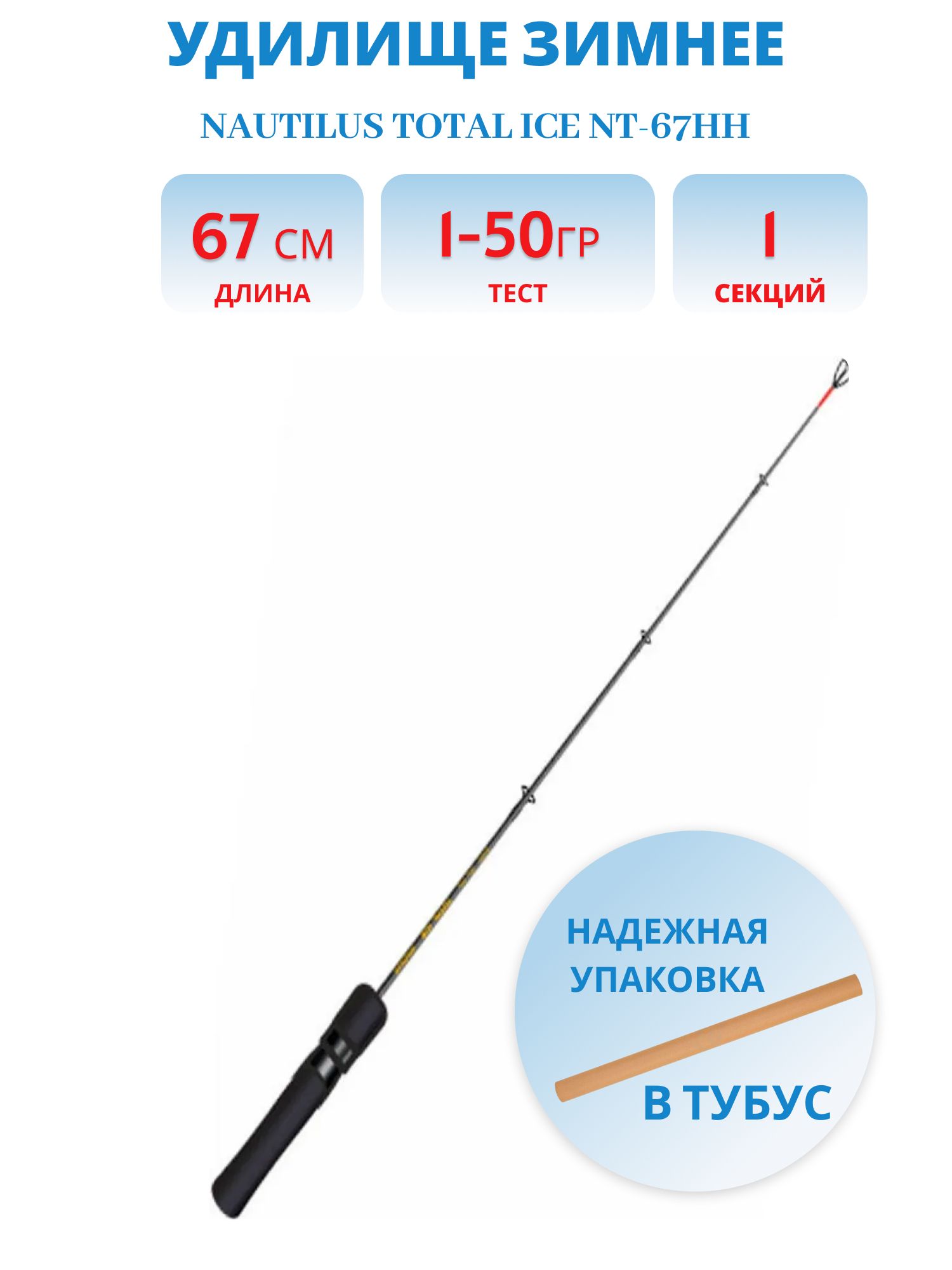 Удилище зимнее Nautilus Total ICE NT-67HH до 50гр