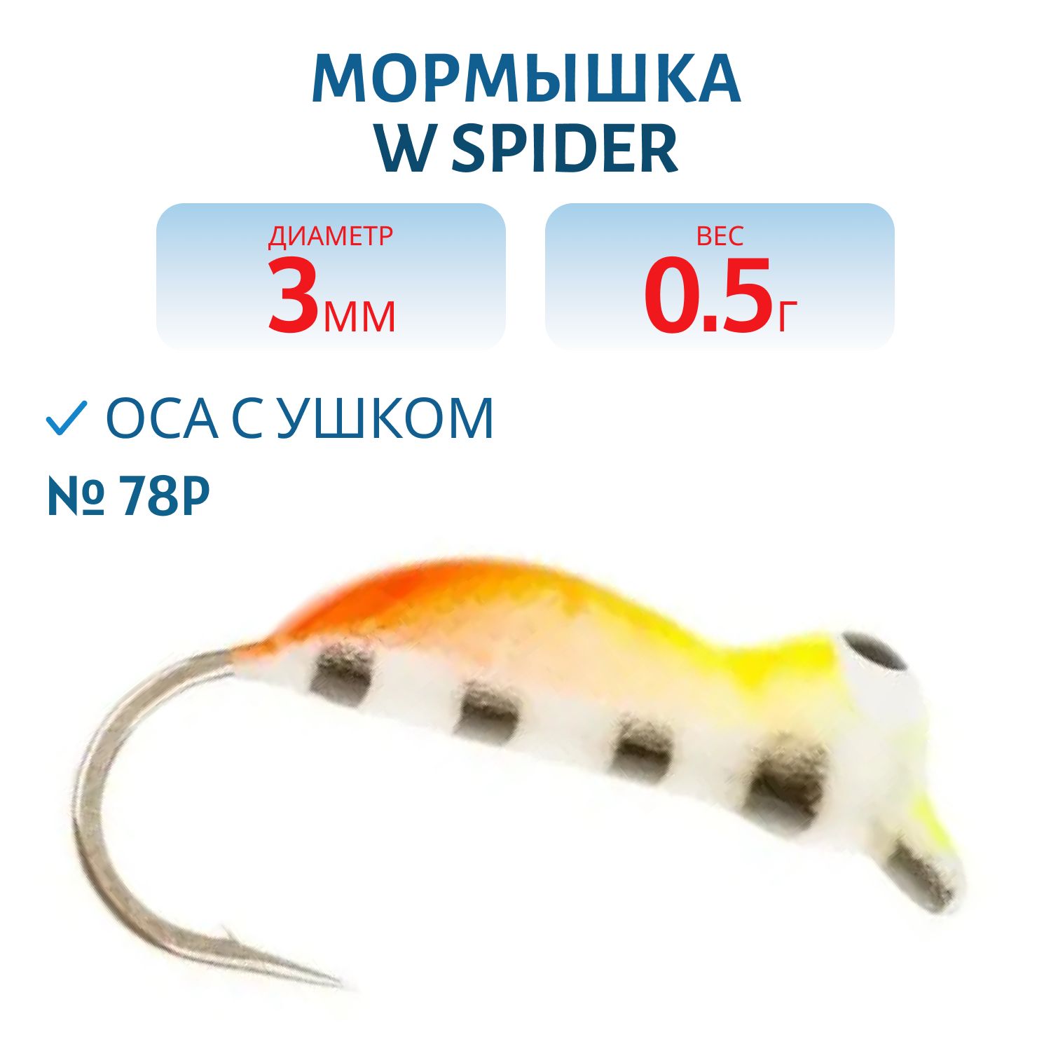 Мормышка W Spider Оса с ушком краш 3, 0 мм 0, 50 гр.  78P фосфорн.