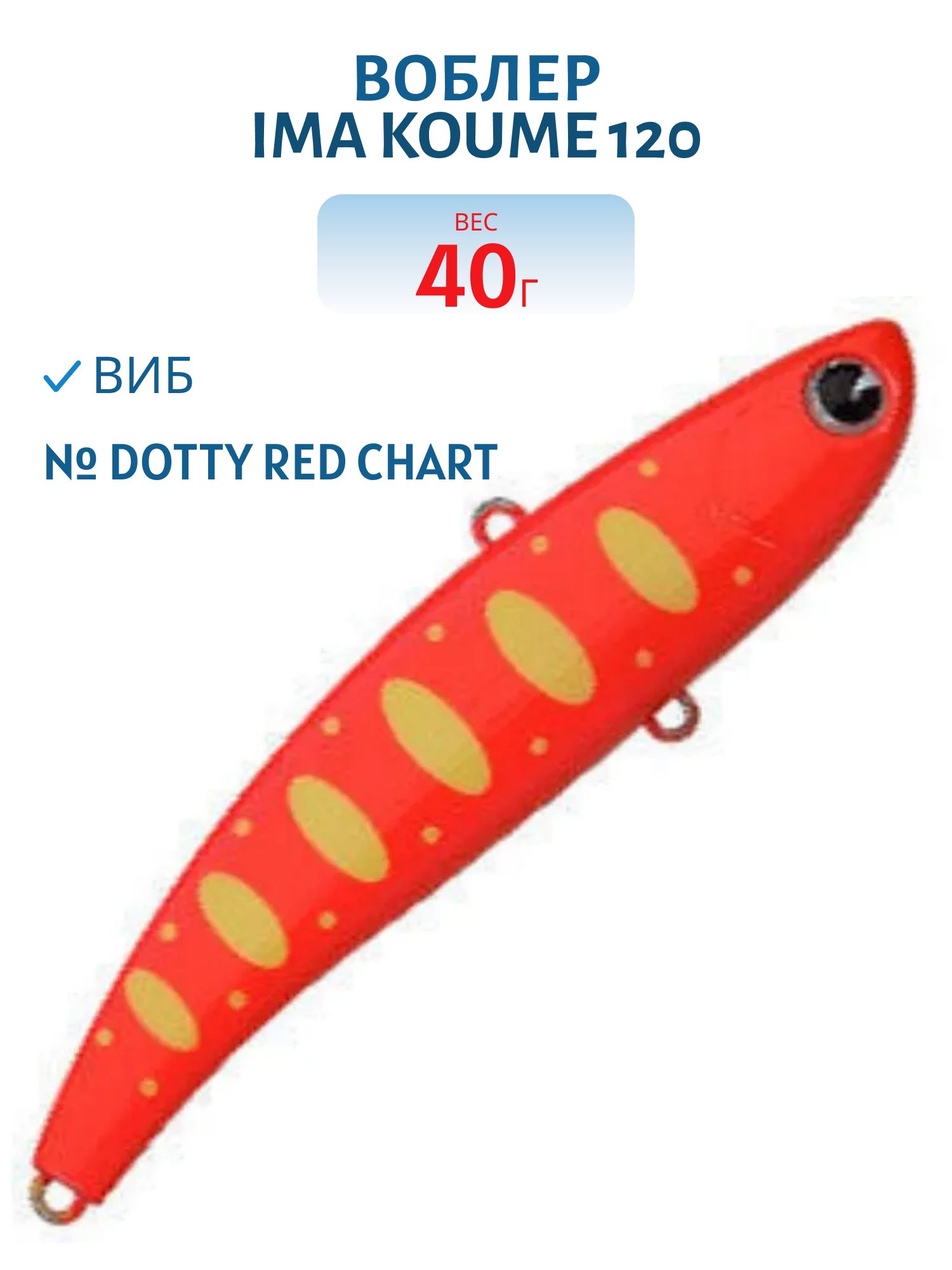 Виб (Vib) Ima Koume 120 (40гр) Dotty Red Chart