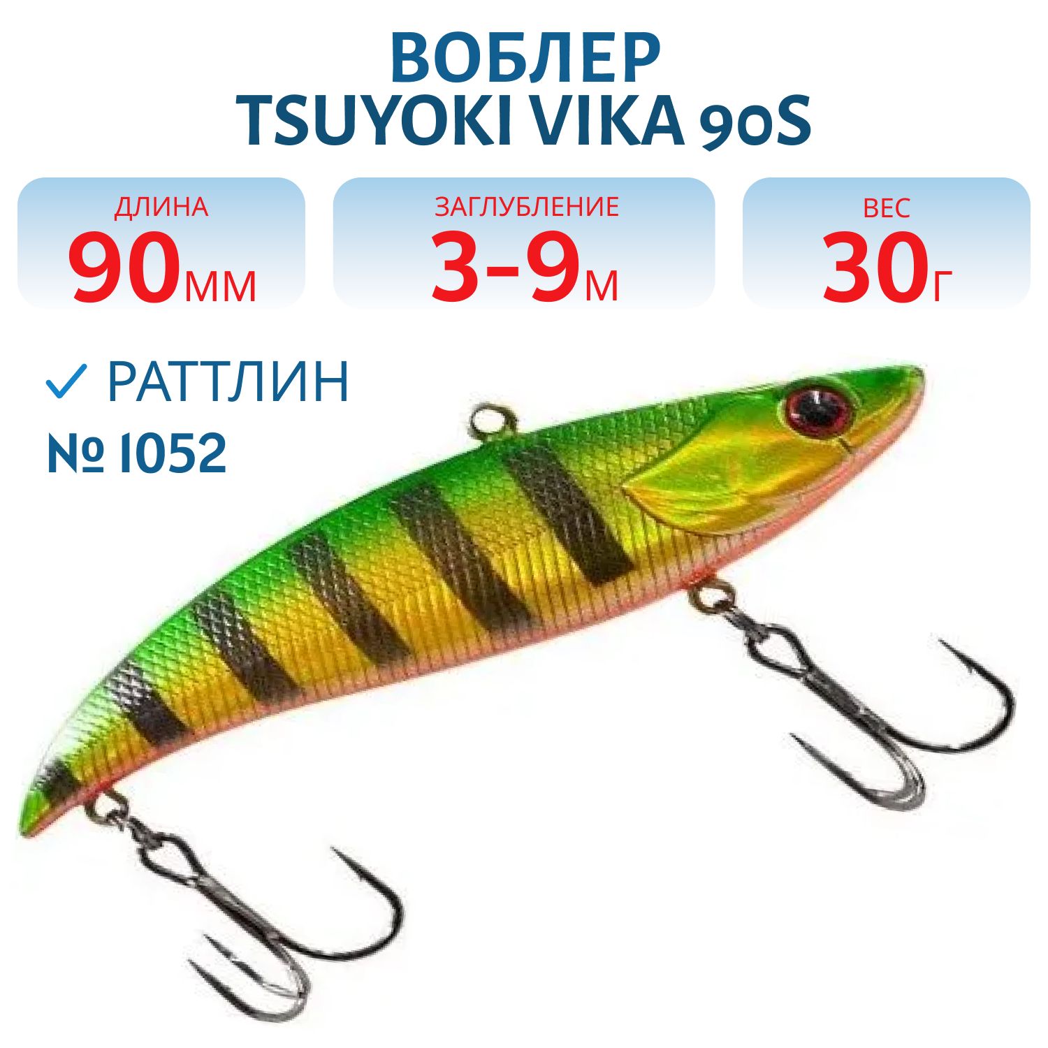 Раттлин VIKA 90S/30 гр. 1052 TsuYoki