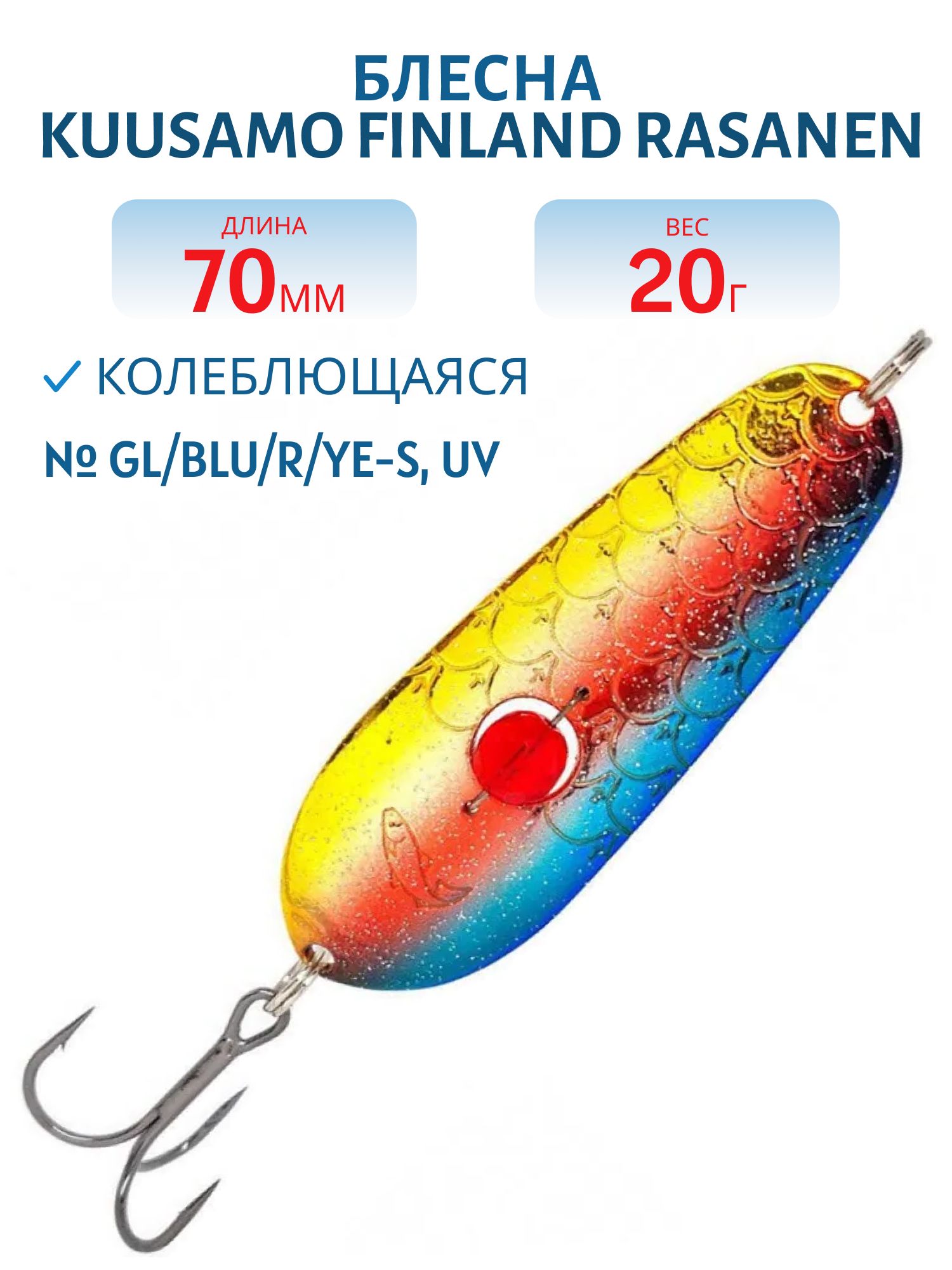 Блесна "Rasanen"  70/20 GL/BLU/R/Ye-S,  UV (бусинка)