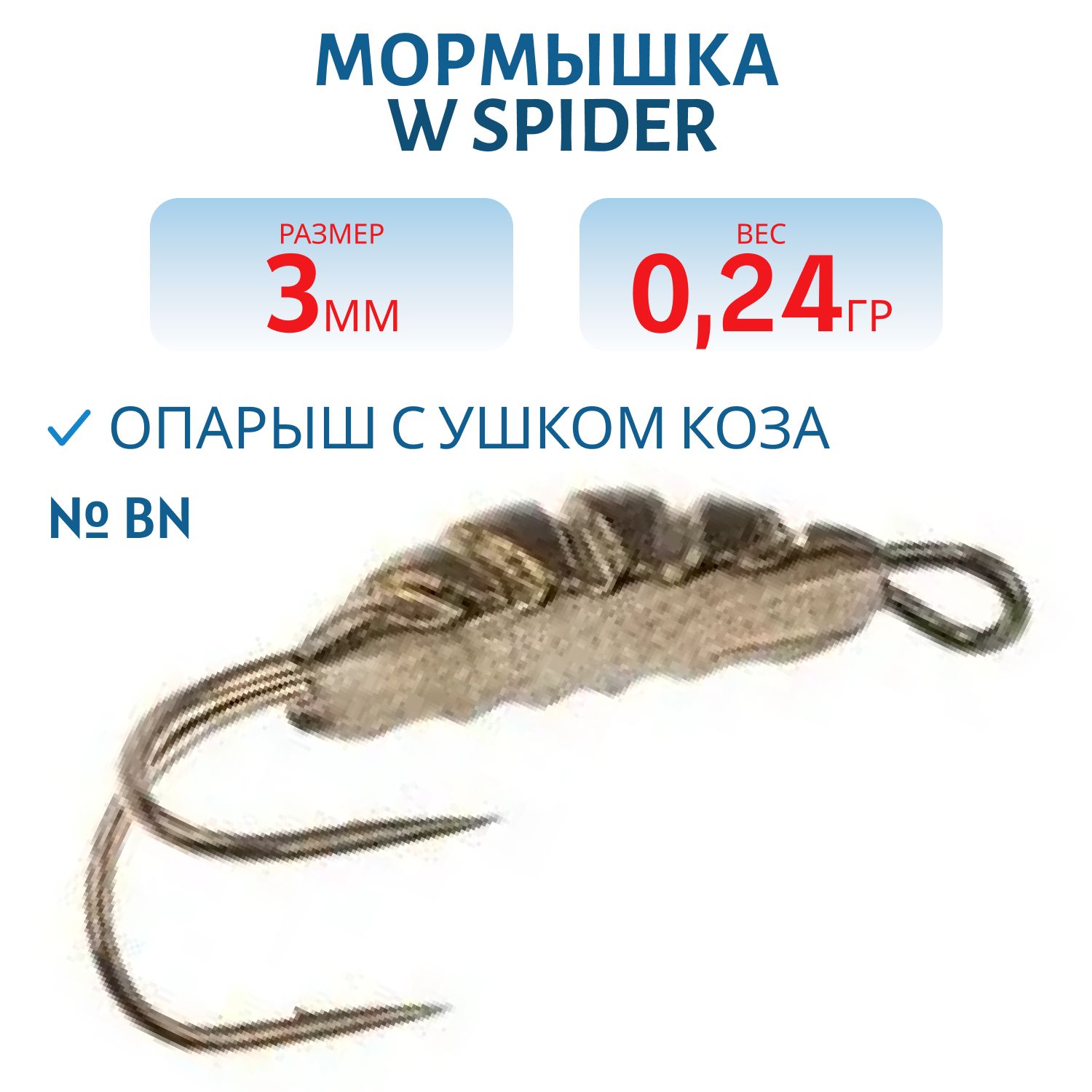 Мормышка W Spider Опарыш с ушком коза  3, 0 мм 0, 24 гр. BN