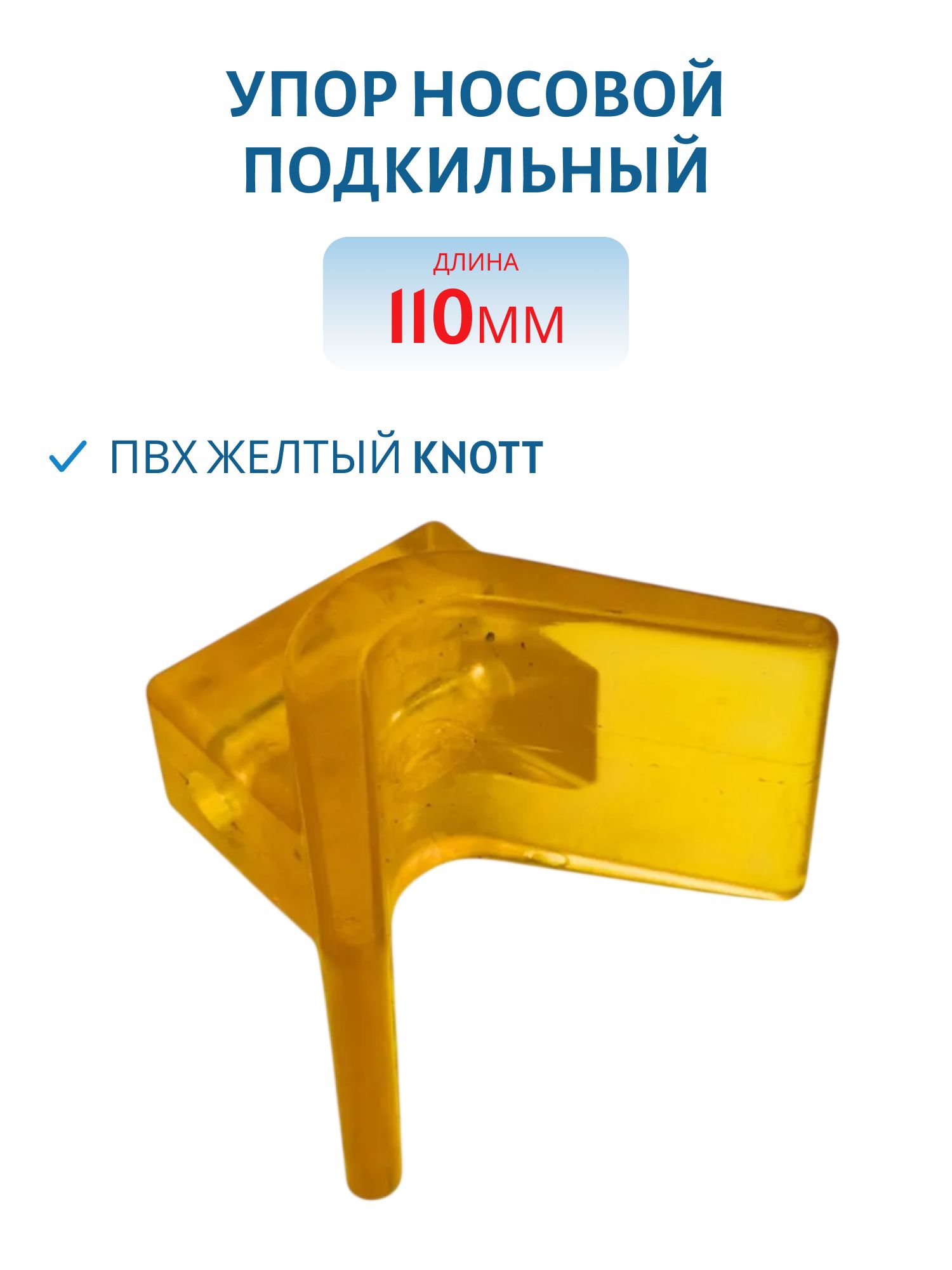 Упор носовой подкильный 110 мм ПВХ желтый Knott