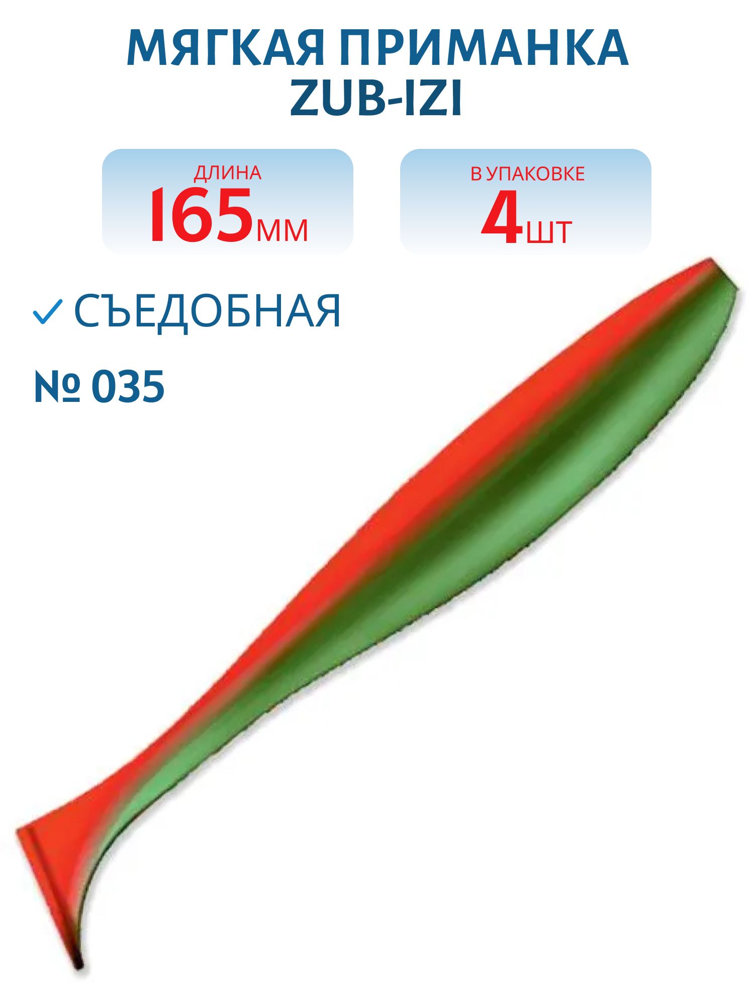 Приманка ZUB-IZI 165мм-4шт,  (цвет 035) красный верх-зеленый низ