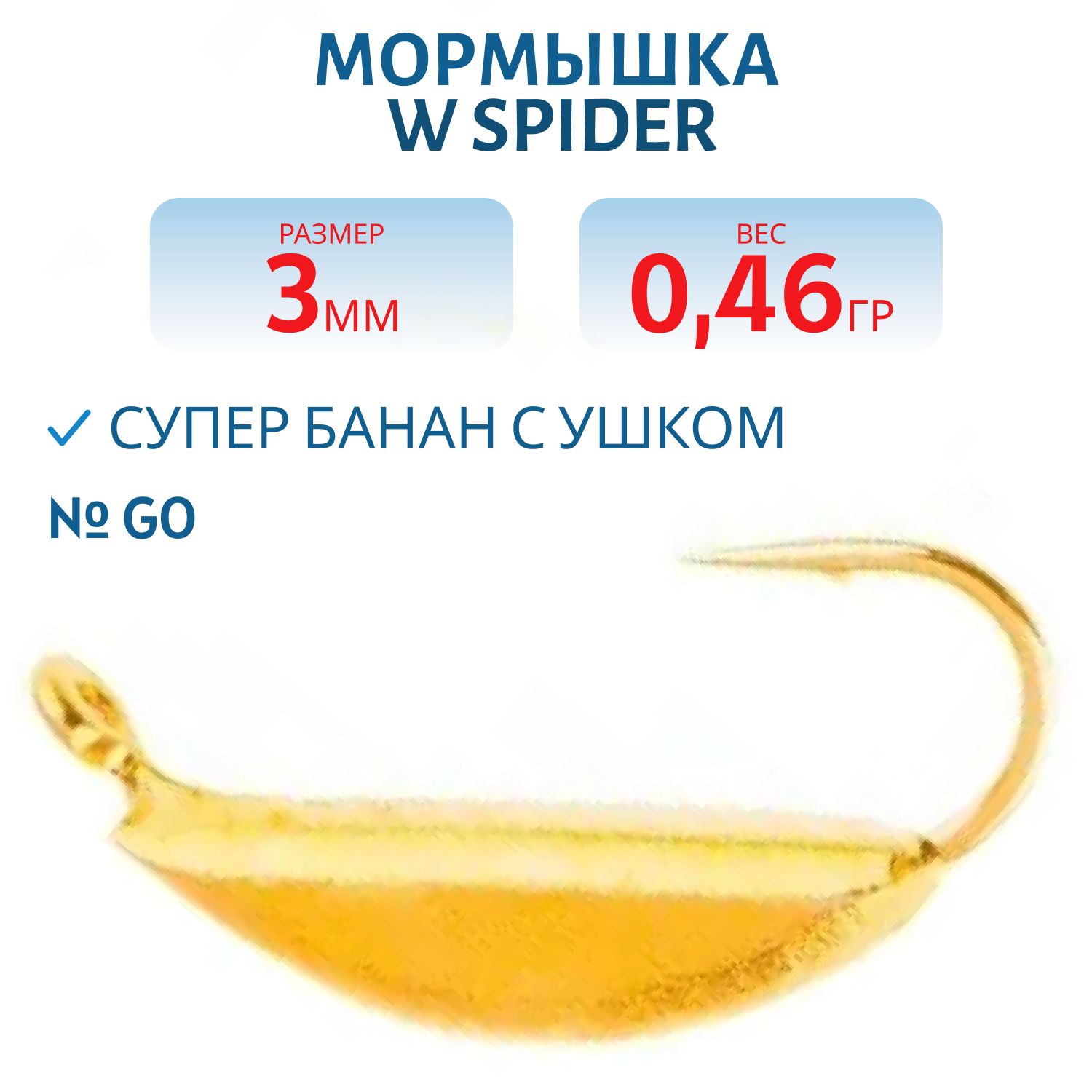 Мормышка W Spider Супер банан с ушком 3, 0 мм 0, 46 гр. Go