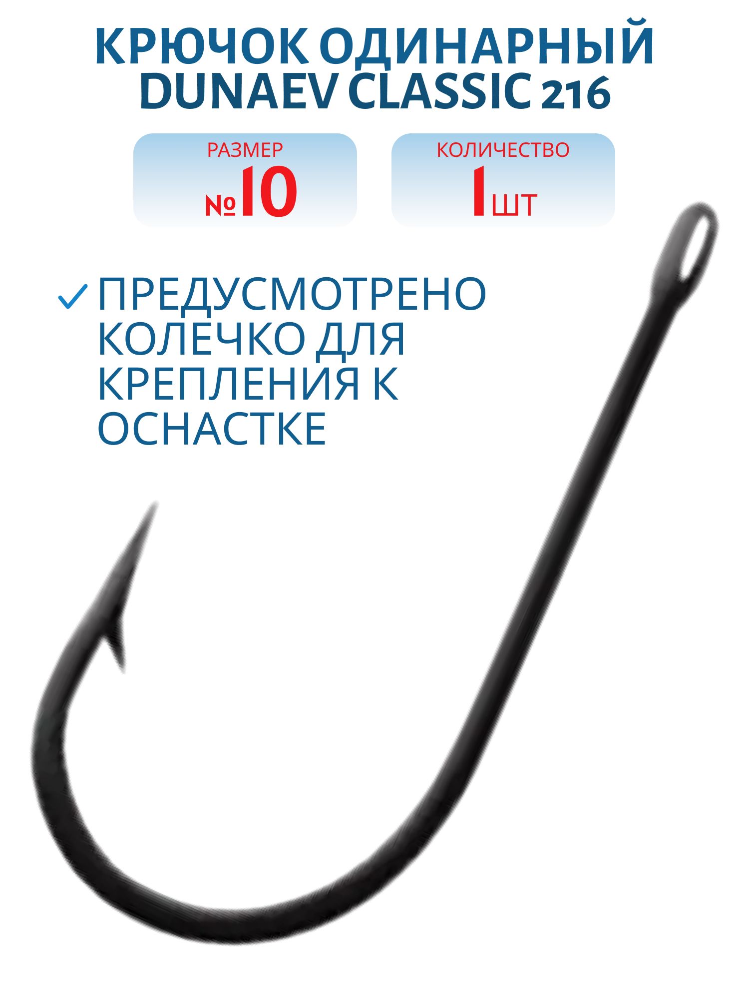 Крючок Dunaev Classic 212 #10