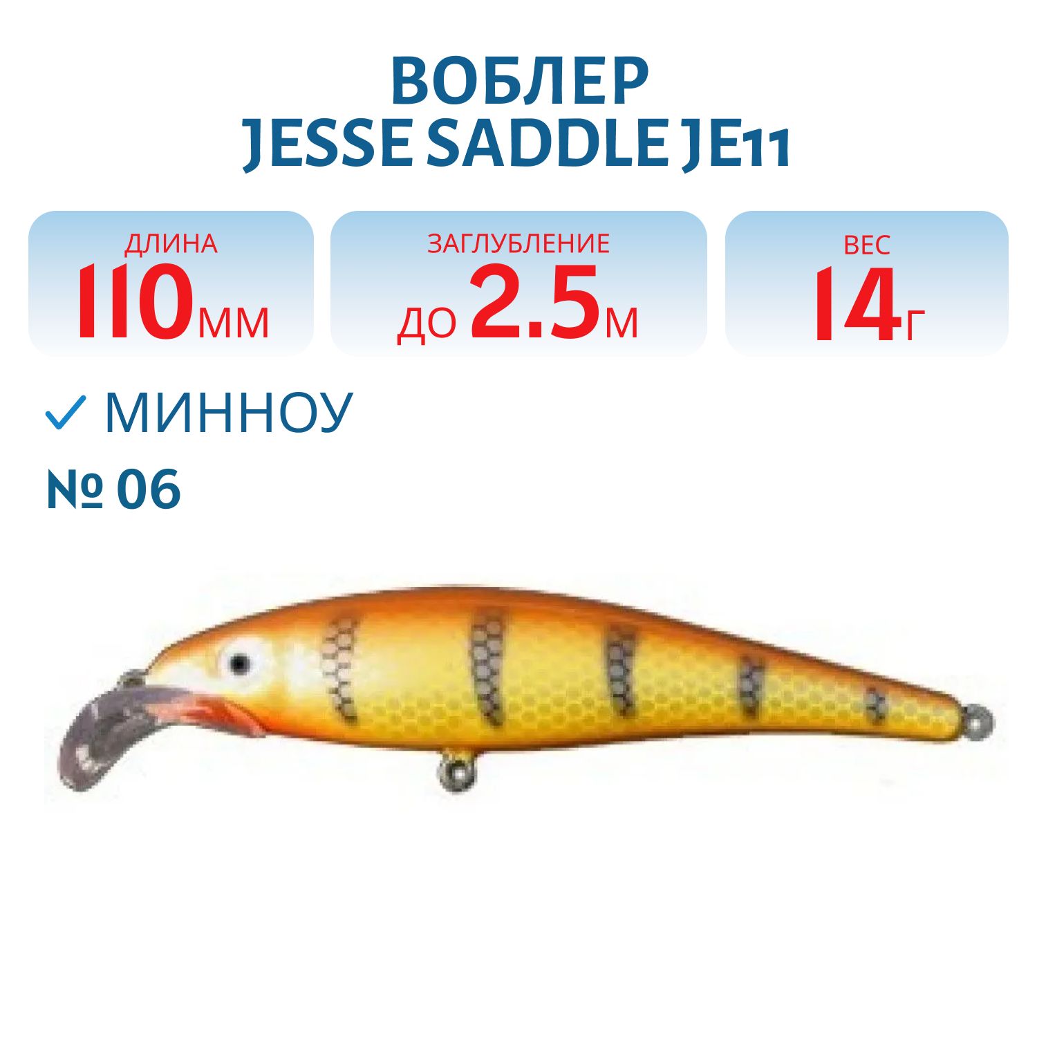 Воблер JESSE SADDLE JE11/12гр 06