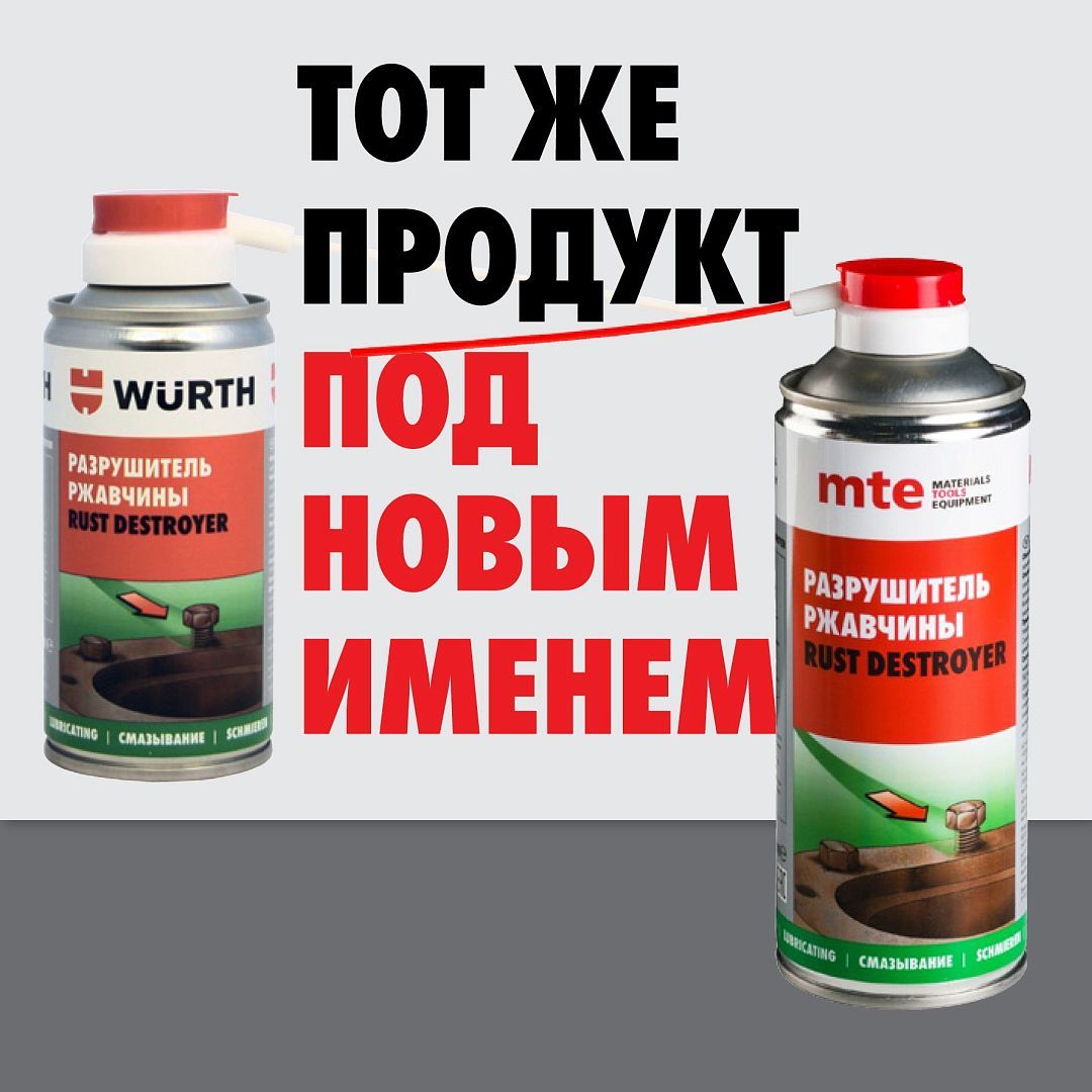Разрушитель ржавчины спрей 150 мл MTE (Wurth)