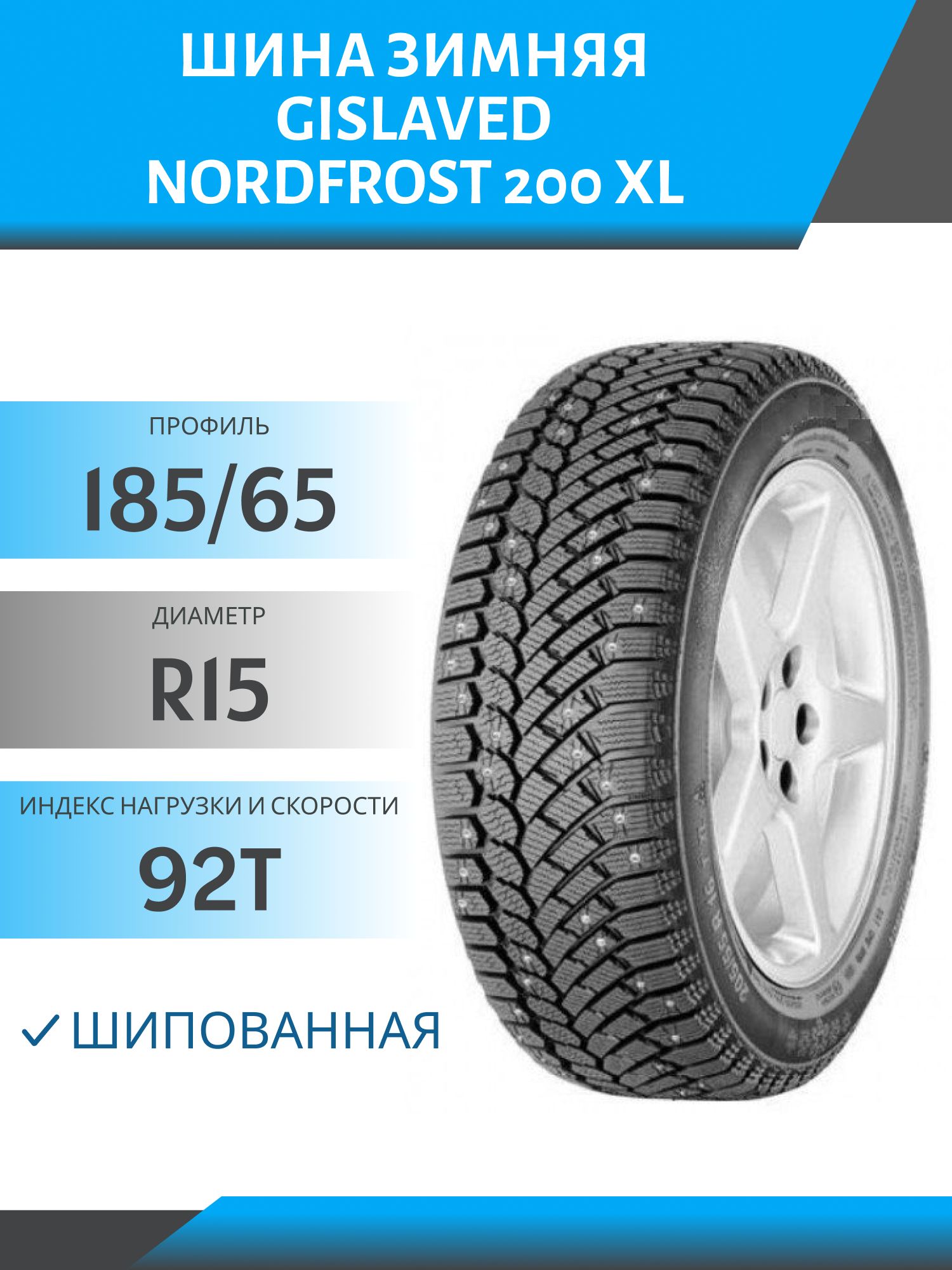 Шина Gislaved NordFrost 200 XL 185/65 R15 92T Шип