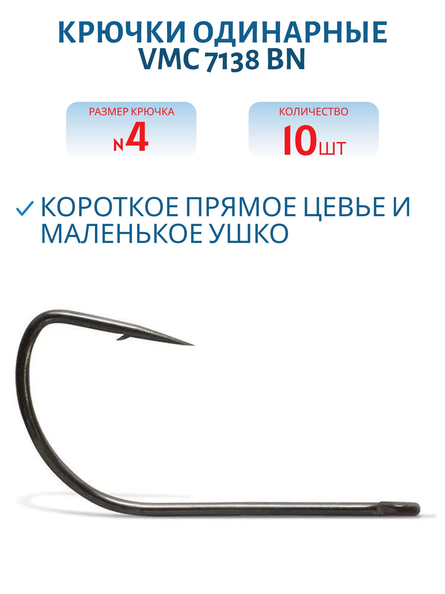 Крючки VMC 7138 BN (черн. никель) №04 (10шт)