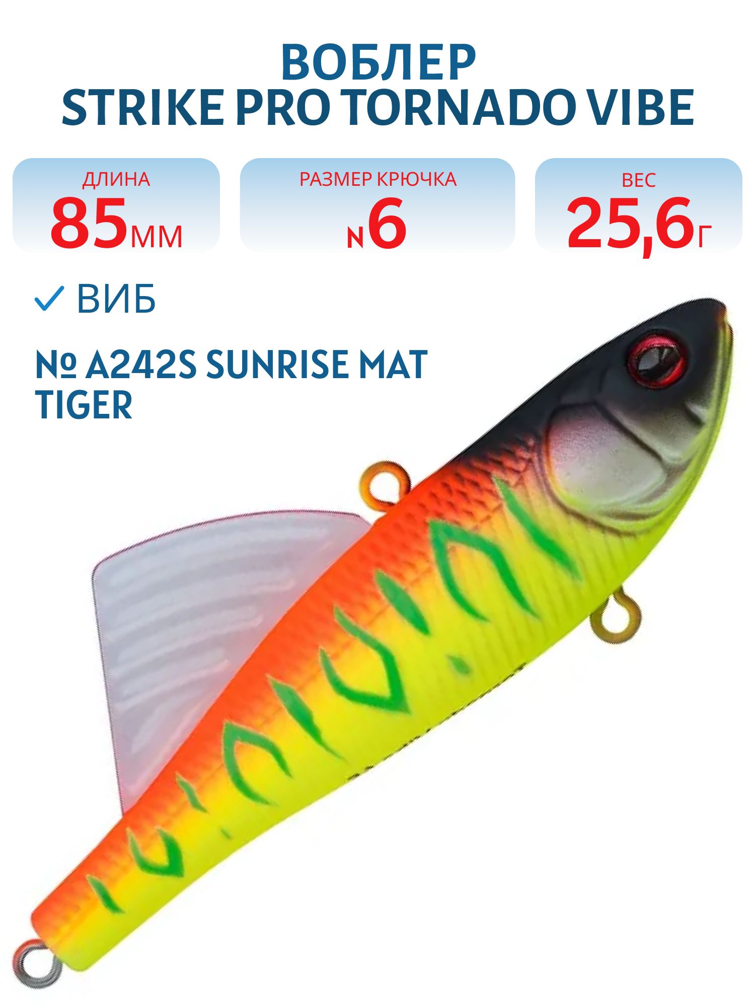 Виб Strike Pro Tornado Vibe 85 мм,  25, 6 гр,  A242S Sunrise Mat Tiger