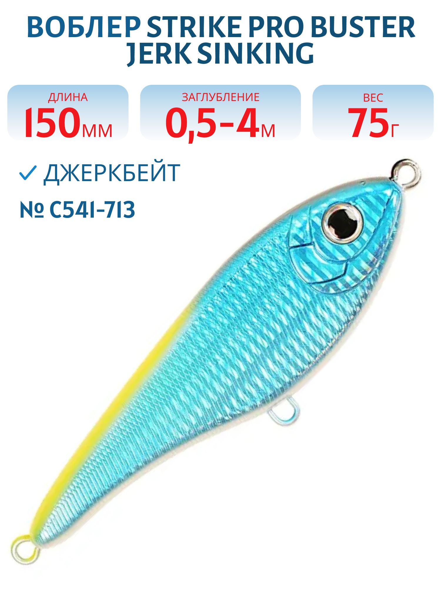 Воблер Джеркбейт Strike Pro Buster Jerk Sinking,  150 мм,  75 гр,  Загл. 0, 5м.-4, 0м.,  Быстротонущий,  цвет: C541-713 Tuna Killer,  (EG-048#C541-713)