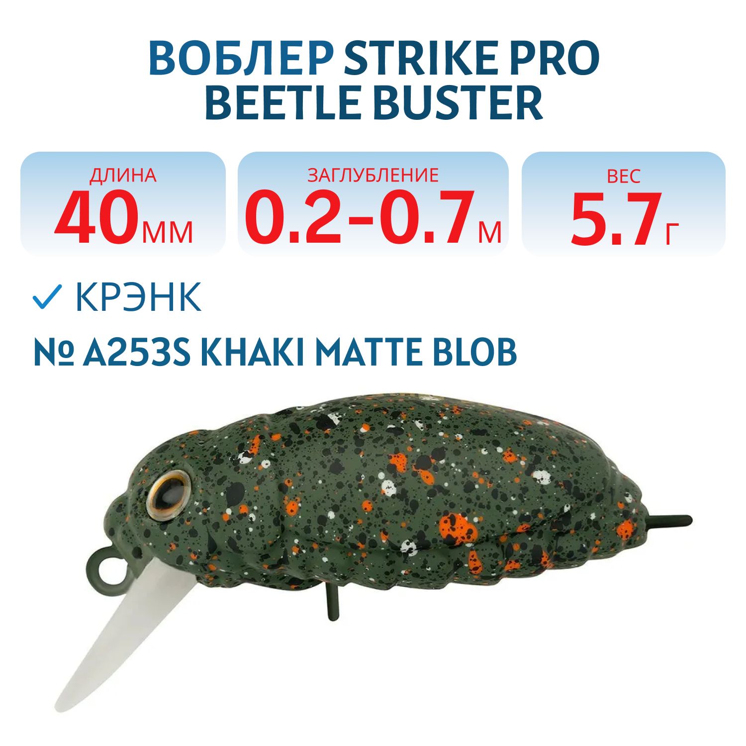 Воблер Крэнк Strike Pro Beetle Buster 40,  40 мм,  5, 7 гр,  Загл. 0, 2м.-0, 7м.,  Плавающий,  цвет: A253S Khaki Matte Blob,  (EG-174F#A253S)