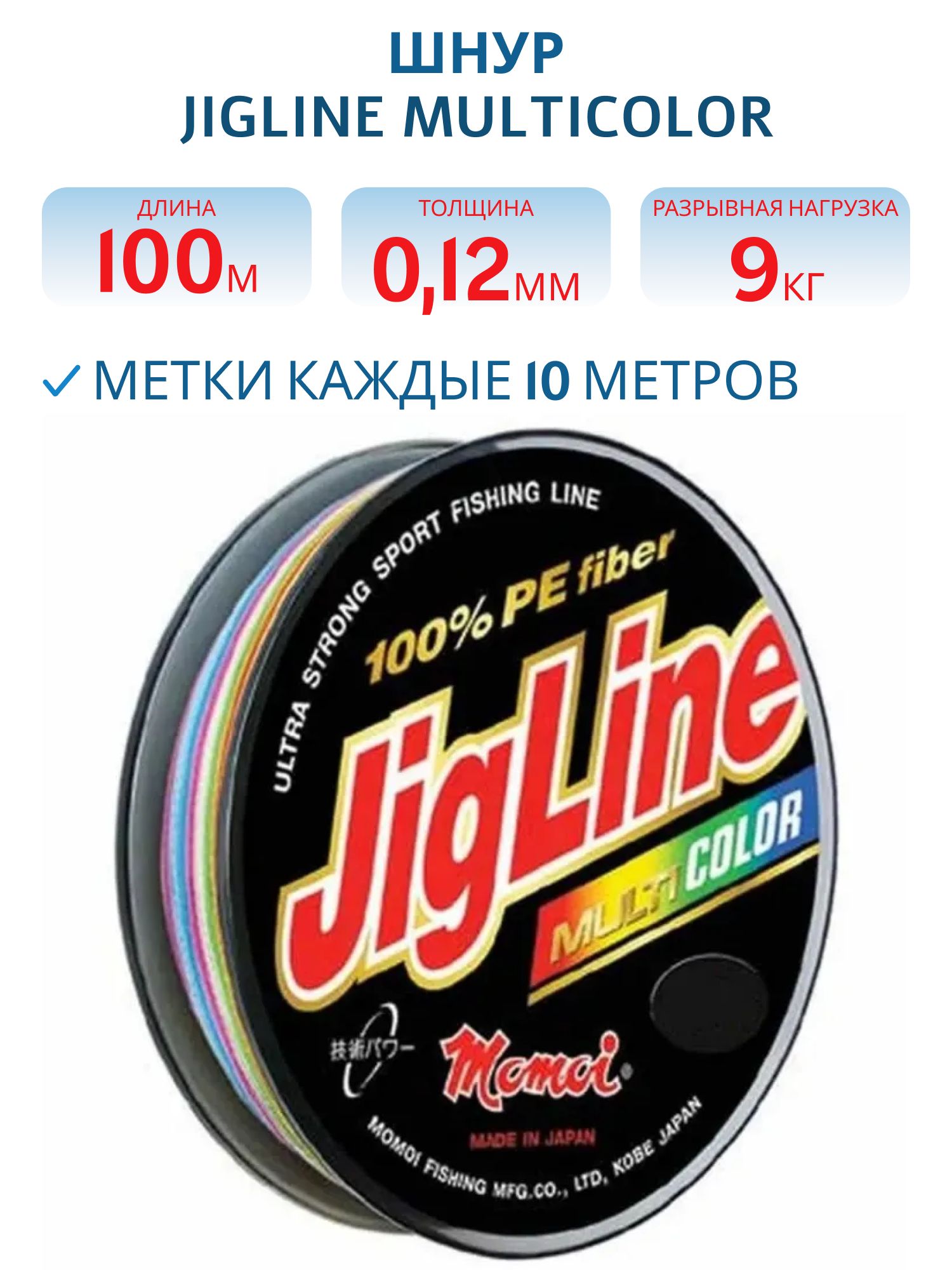 Шнур JigLine Multicolor  0, 12 мм,   9, 0 кг,  100 м 5 цветов по 10м.