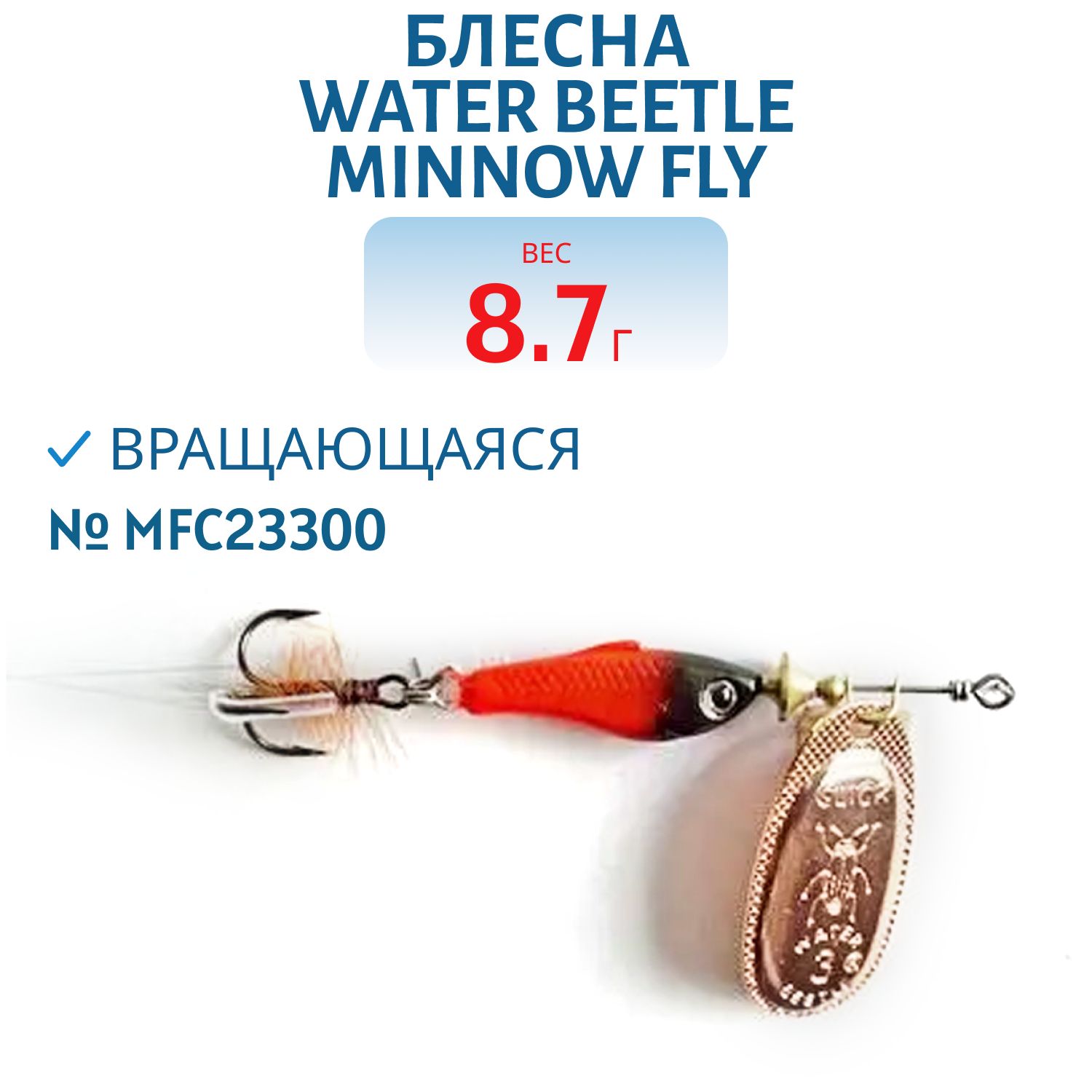 Блесна вращающаяся Minnow Fly (8, 7гр) MFC23300
