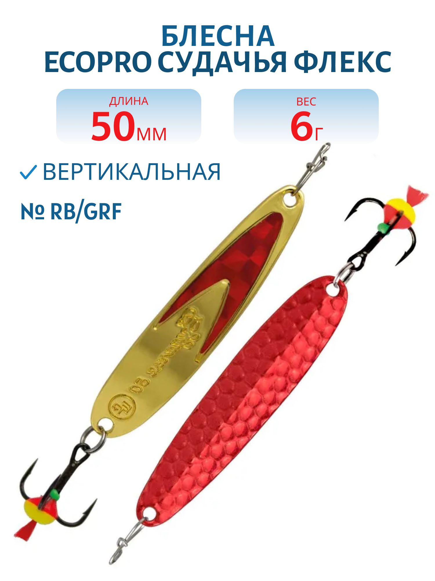 Блесна вертикальная ECOPRO Судачья красн.флекс,  50мм,  6г,  Rb/GRF