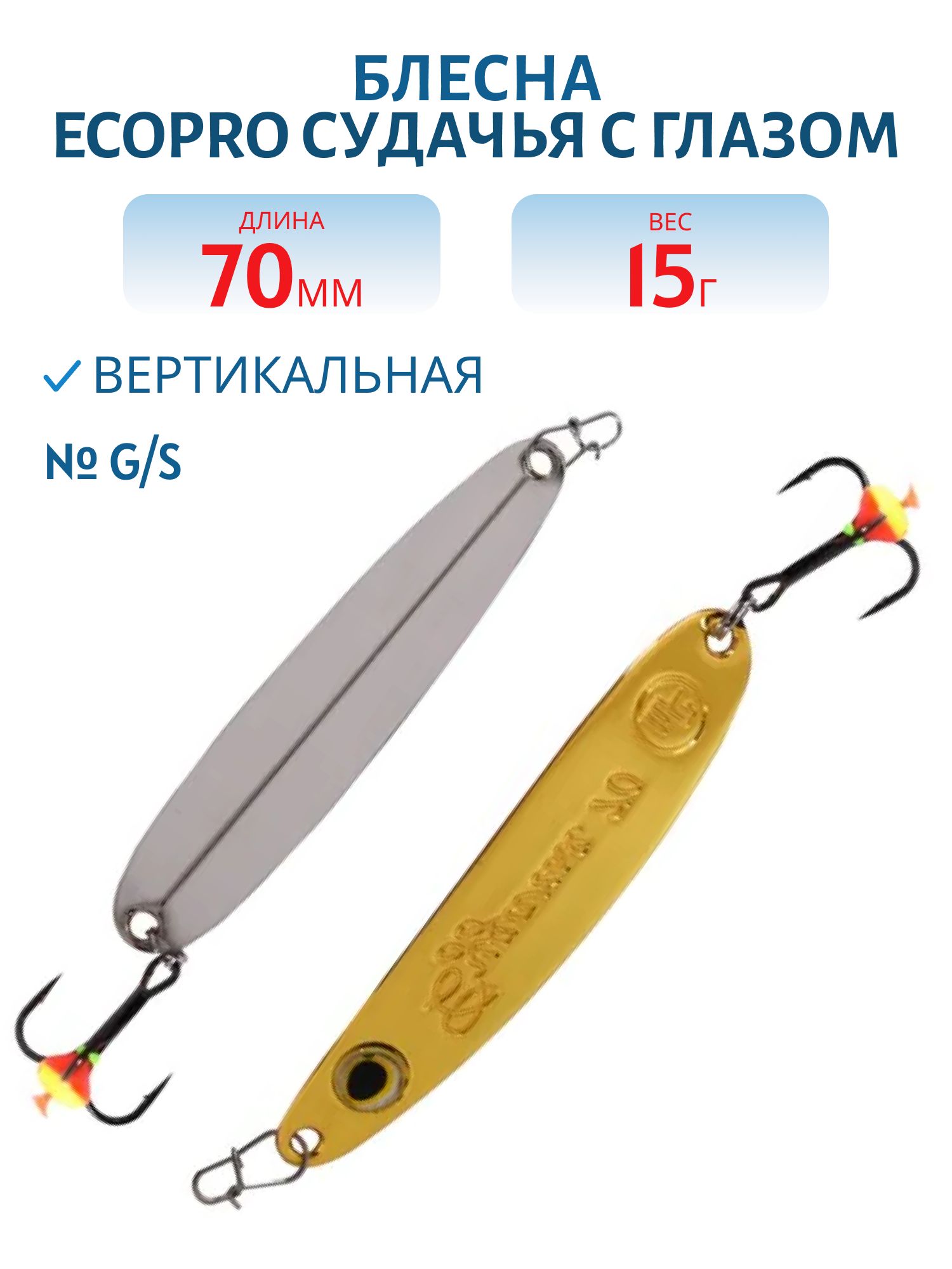 Блесна вертикальная ECOPRO Судачья с глазом,  70мм,  15г,  G/S