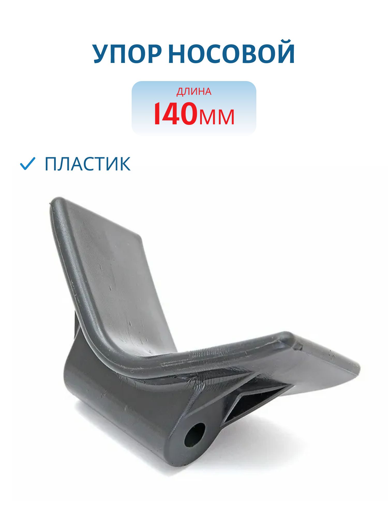 Упор носовой 140мм черный