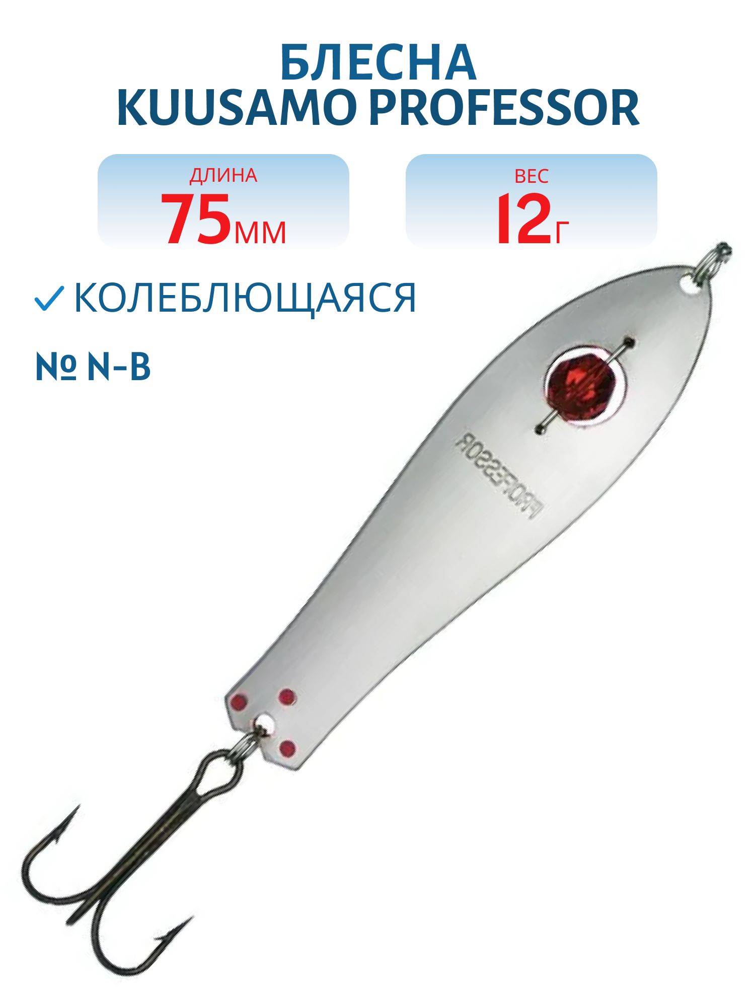 Блесна "Professor 3. 75/12 (бусинка) N-B