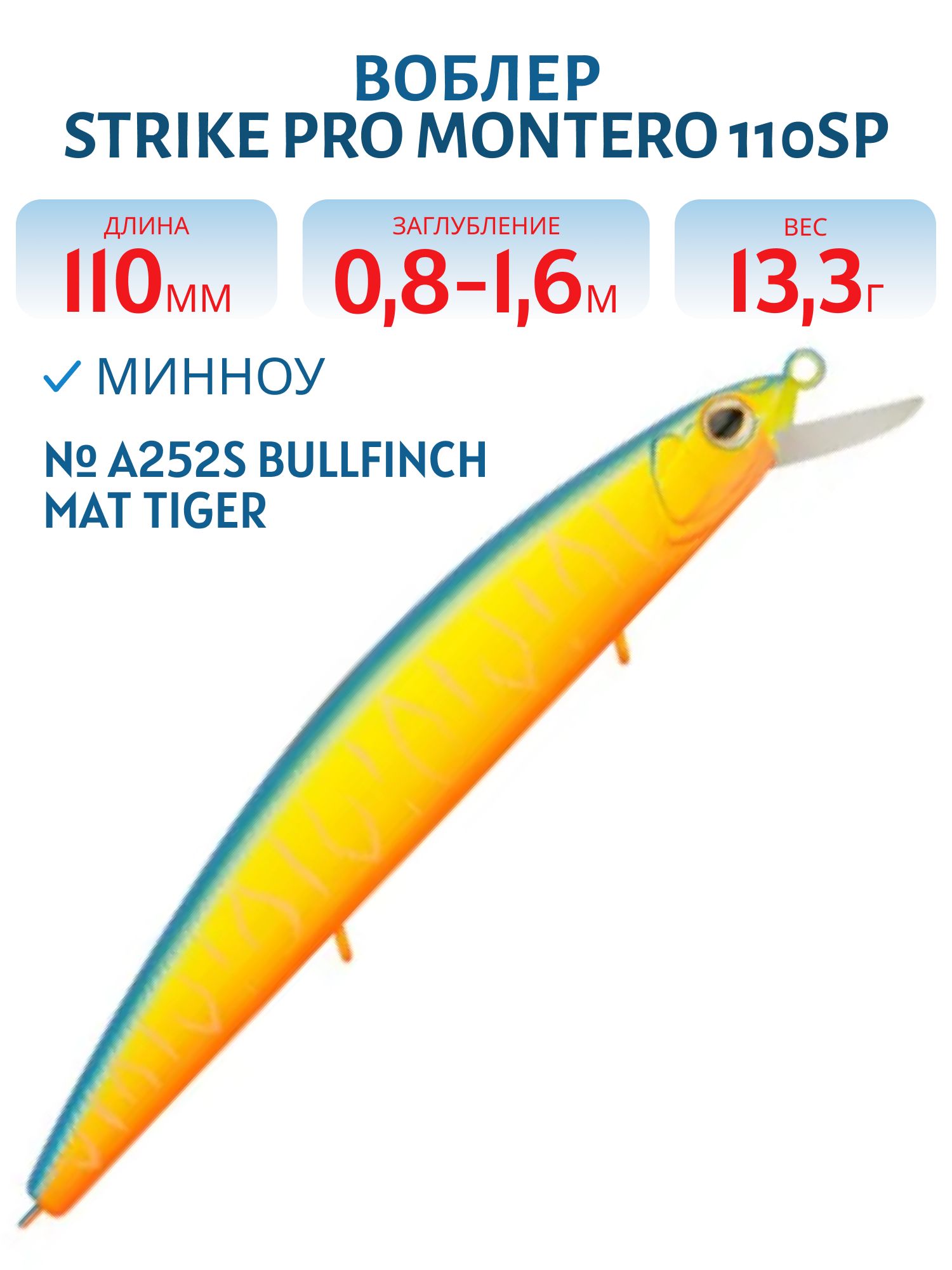 Воблер Минноу Strike Pro Montero 110SP,  110 мм,  13, 3 гр,  Загл. 0, 8м.-1, 6м.,  Нейтральный,  цвет: A252S Bullfinch Mat Tiger,  (EG-190C-SP#A252FS)