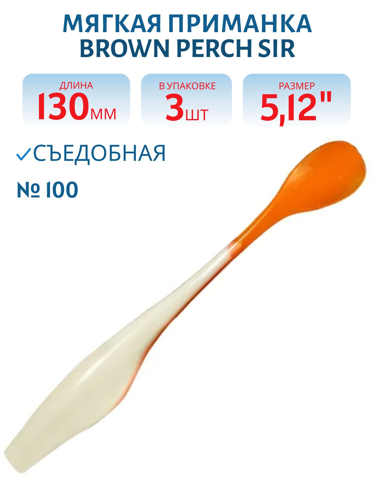 Приманка силиконовая SIR (130,  Bicolor 100,  ш.8,  3)
