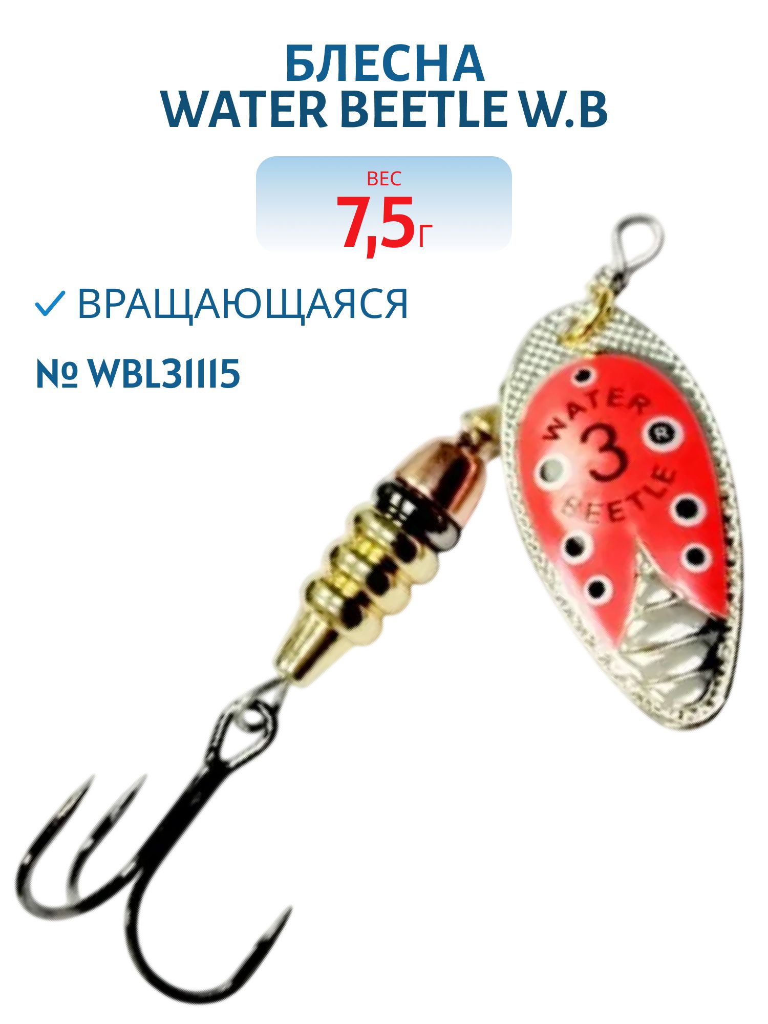 Блесна вращающаяся W.В. (7, 5гр) WBL31115