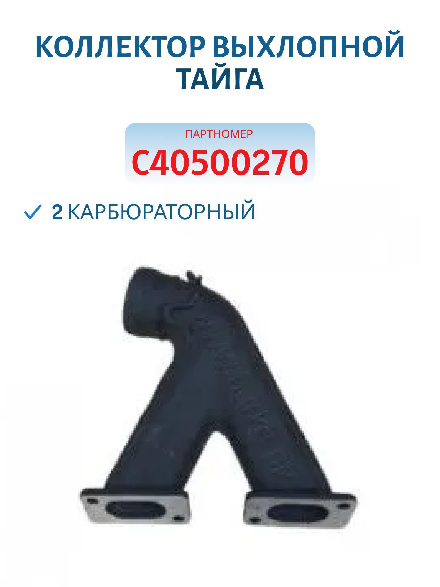 Коллектор выхлопной 2 карбюраторный Тайга С40500270