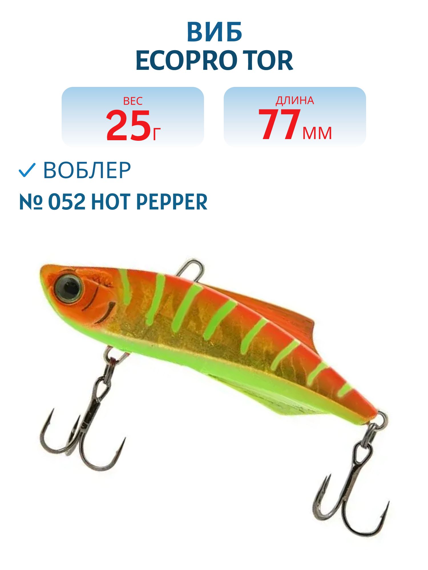 Виб ECOPRO Tor 77мм 25г 052 Hot Pepper