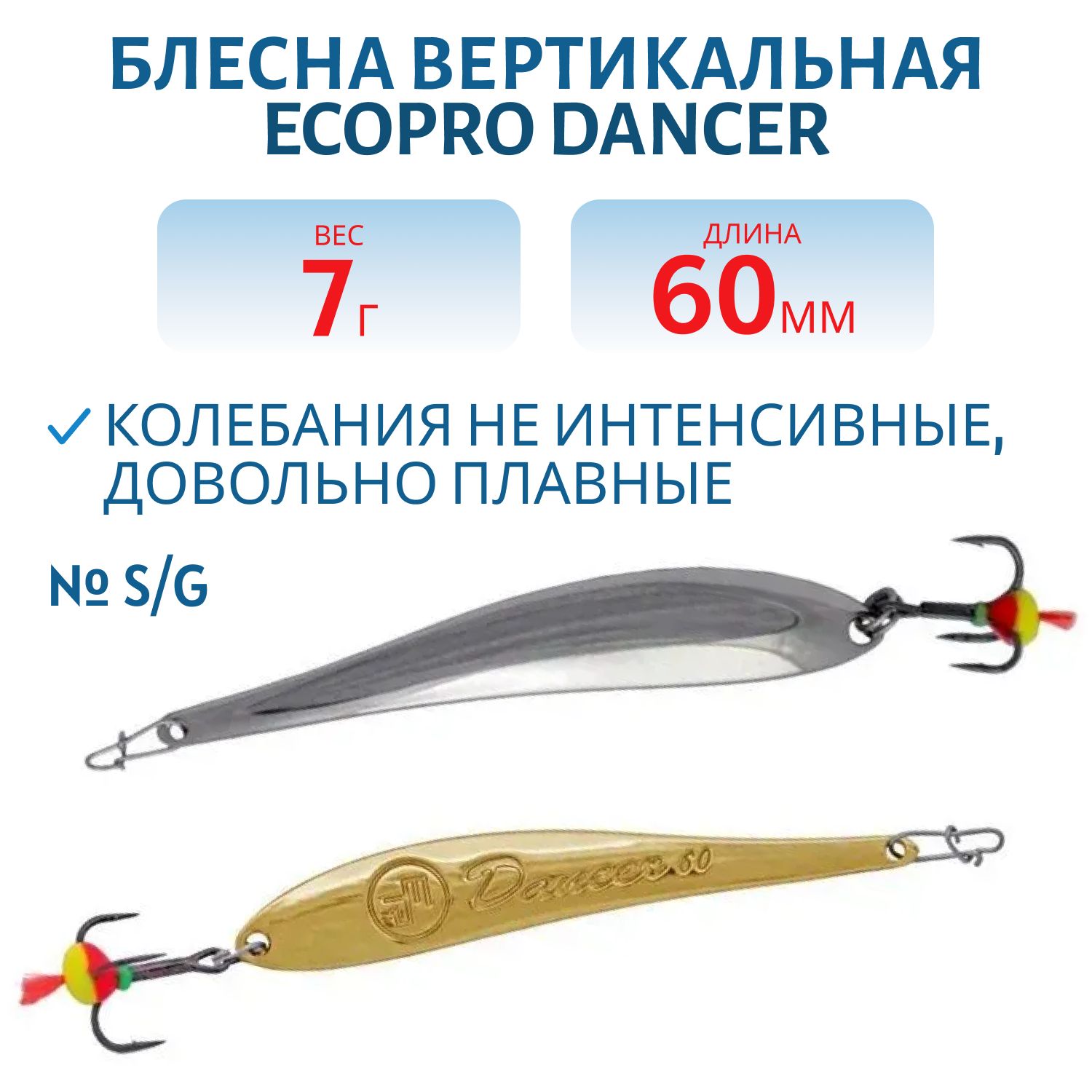 Блесна вертикальная ECOPRO Dancer,  60мм,  7г,  S/G