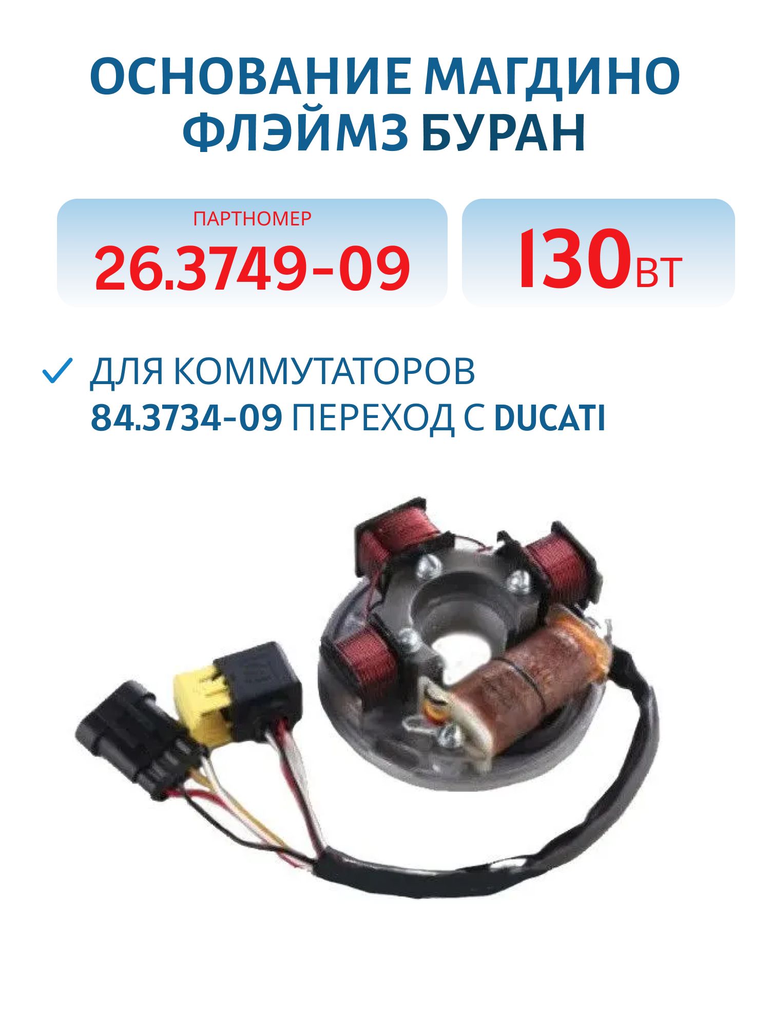 Основание магдино 26.3749-09 130Вт ФЛЭЙМЗ Тайга для коммутаторов 84.3734-09 переход с DUCATI