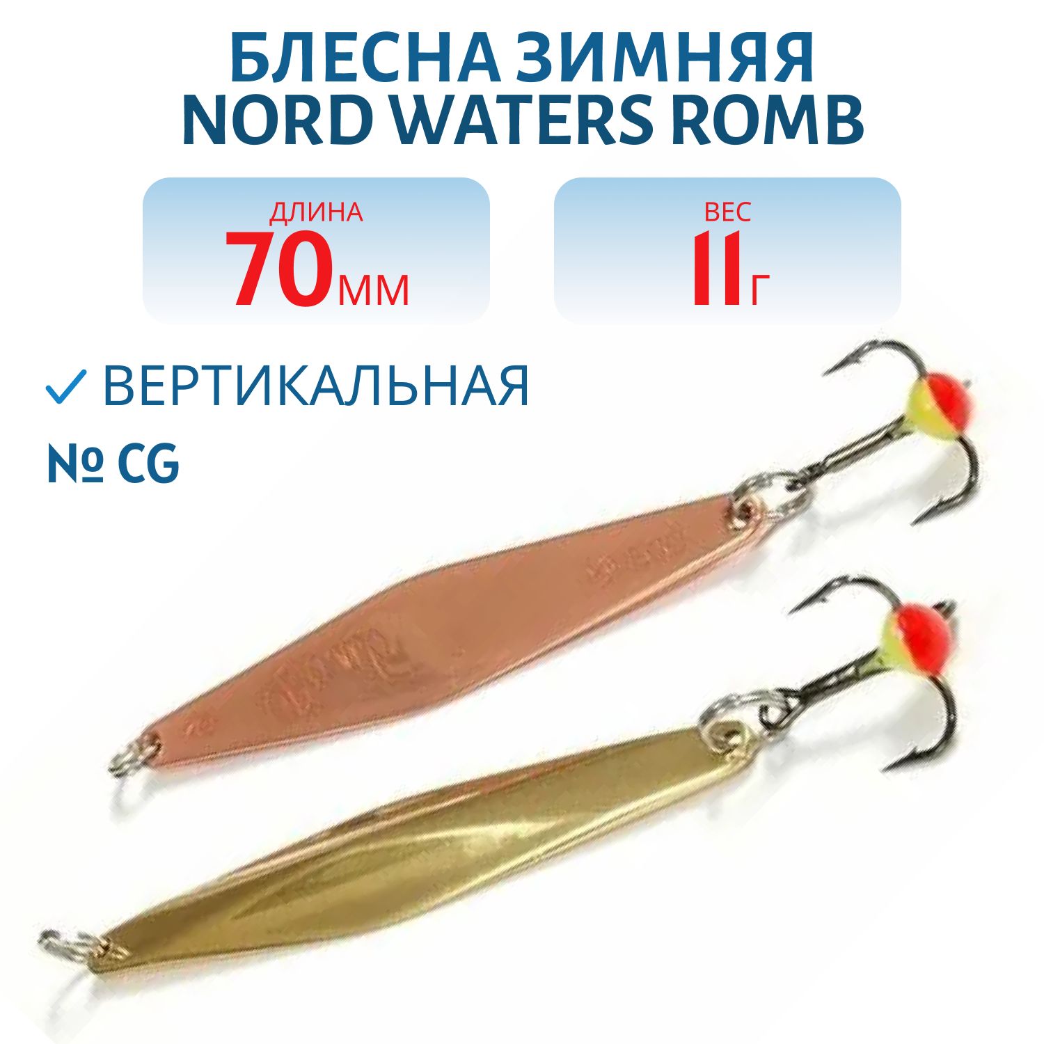 Блесна зимняя с цеп. "Romb" PRH070011CG