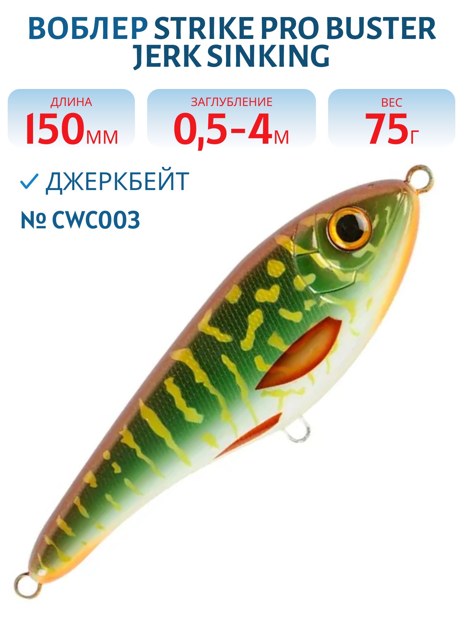Воблер Джеркбейт Strike Pro Buster Jerk Sinking,  150 мм,  75 гр,  Загл. 0, 5м.-4, 0м.,  Тонущий,  цвет: CWC003 Special Pike,  (EG-048#CWC003)