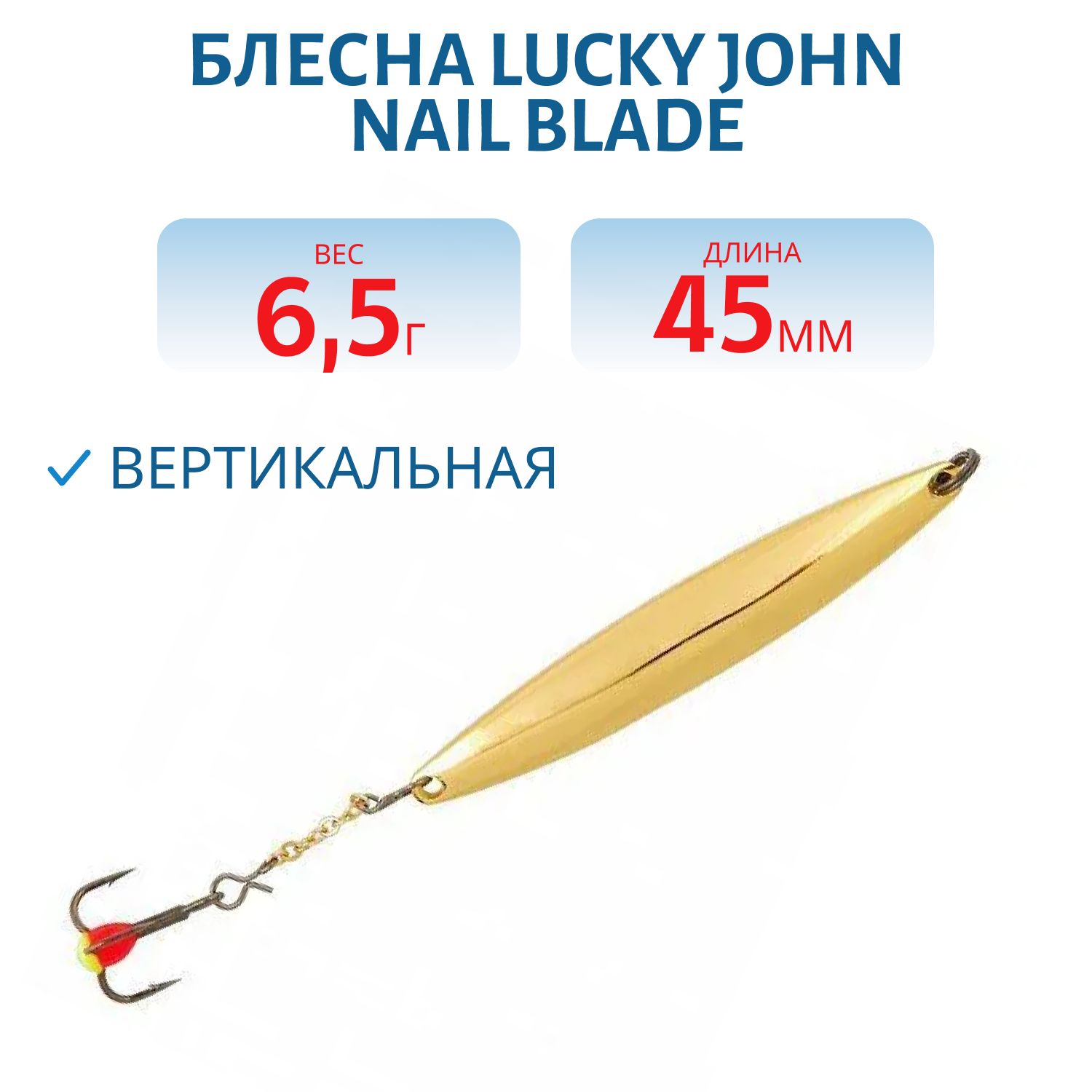 Блесна вертикал. зим. Lucky John NAIL BLADE с цеп. и тр. 45мм G блистер