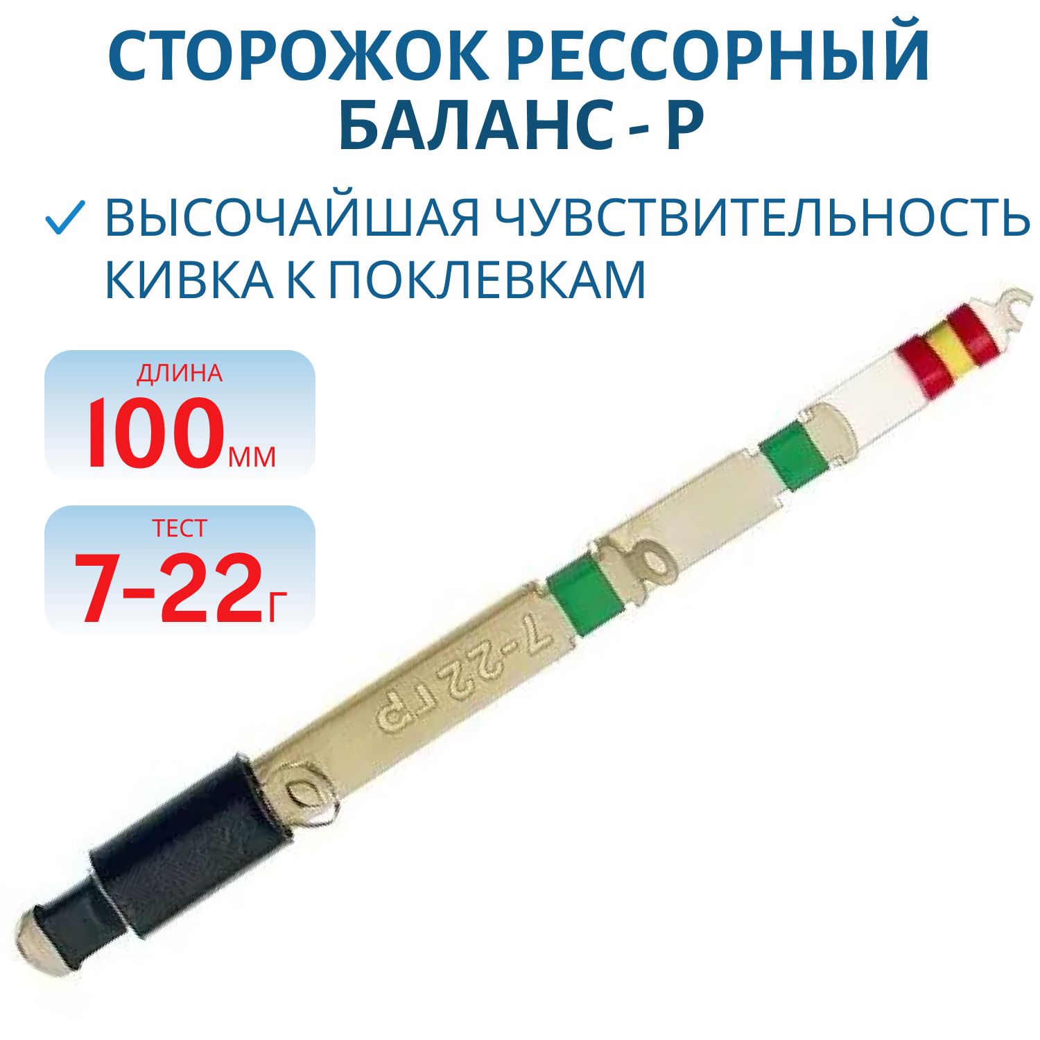 Сторожок рессорный "Баланс - Р" (10 см/7-22 гр.)