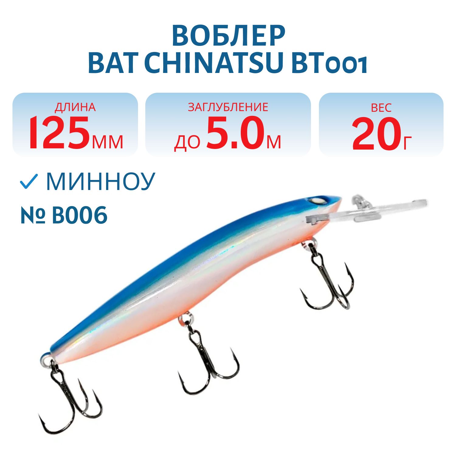 Воблер BAT CHINATSU BT001 (125 мм.,  20 гр. 5 м.) Цвет B006